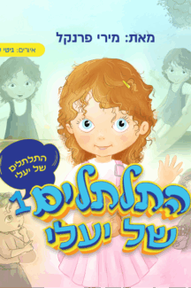כריכה-התלתלים-של-יעלי-1-216x325.png