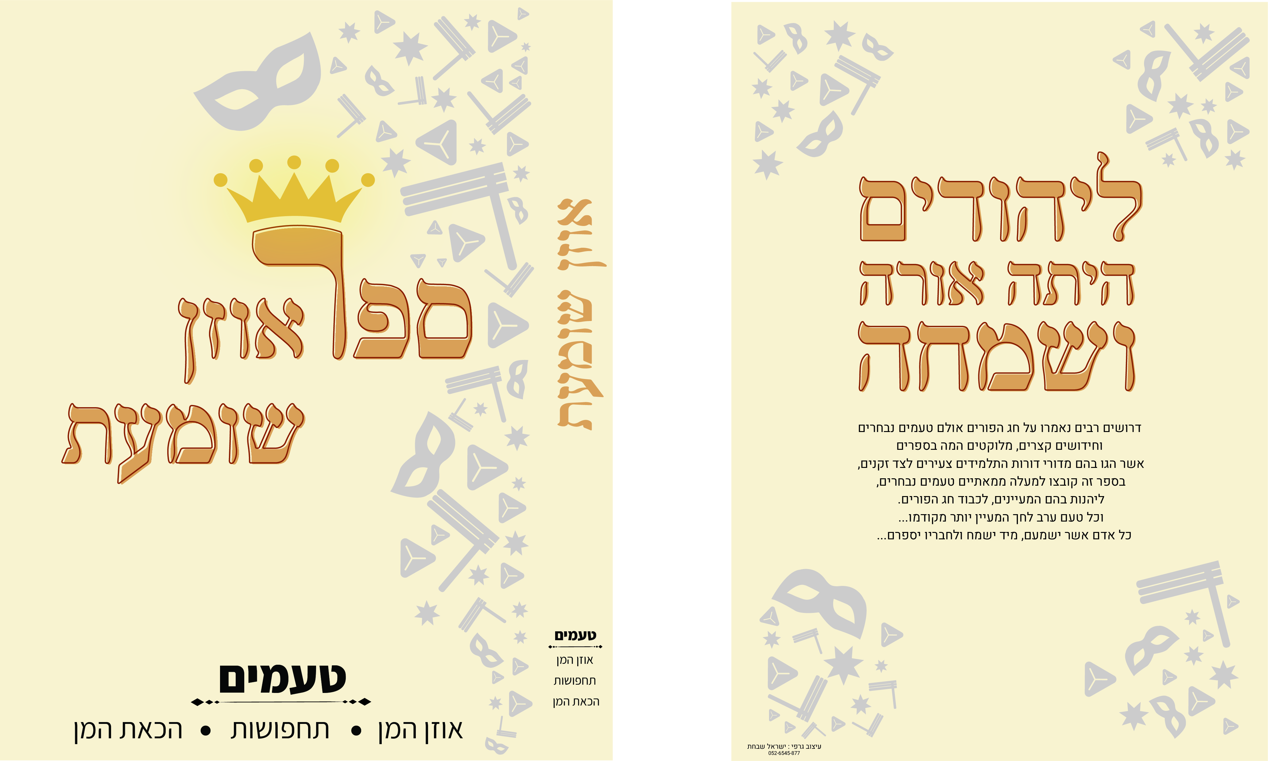 כריכה לספר אוזן שומעת 1.jpg