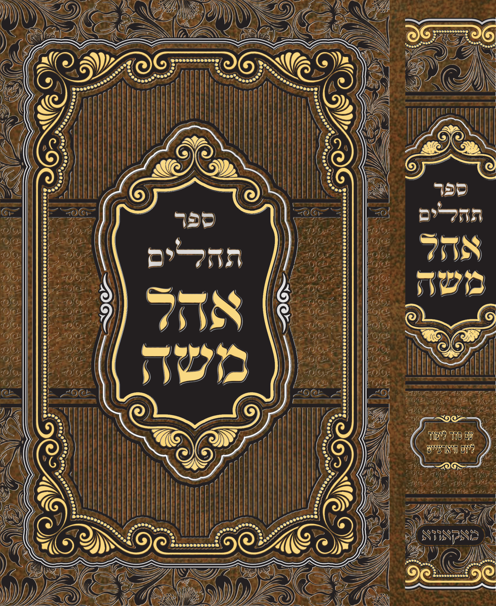 כריכה לתהלים אהל משה - 6.png