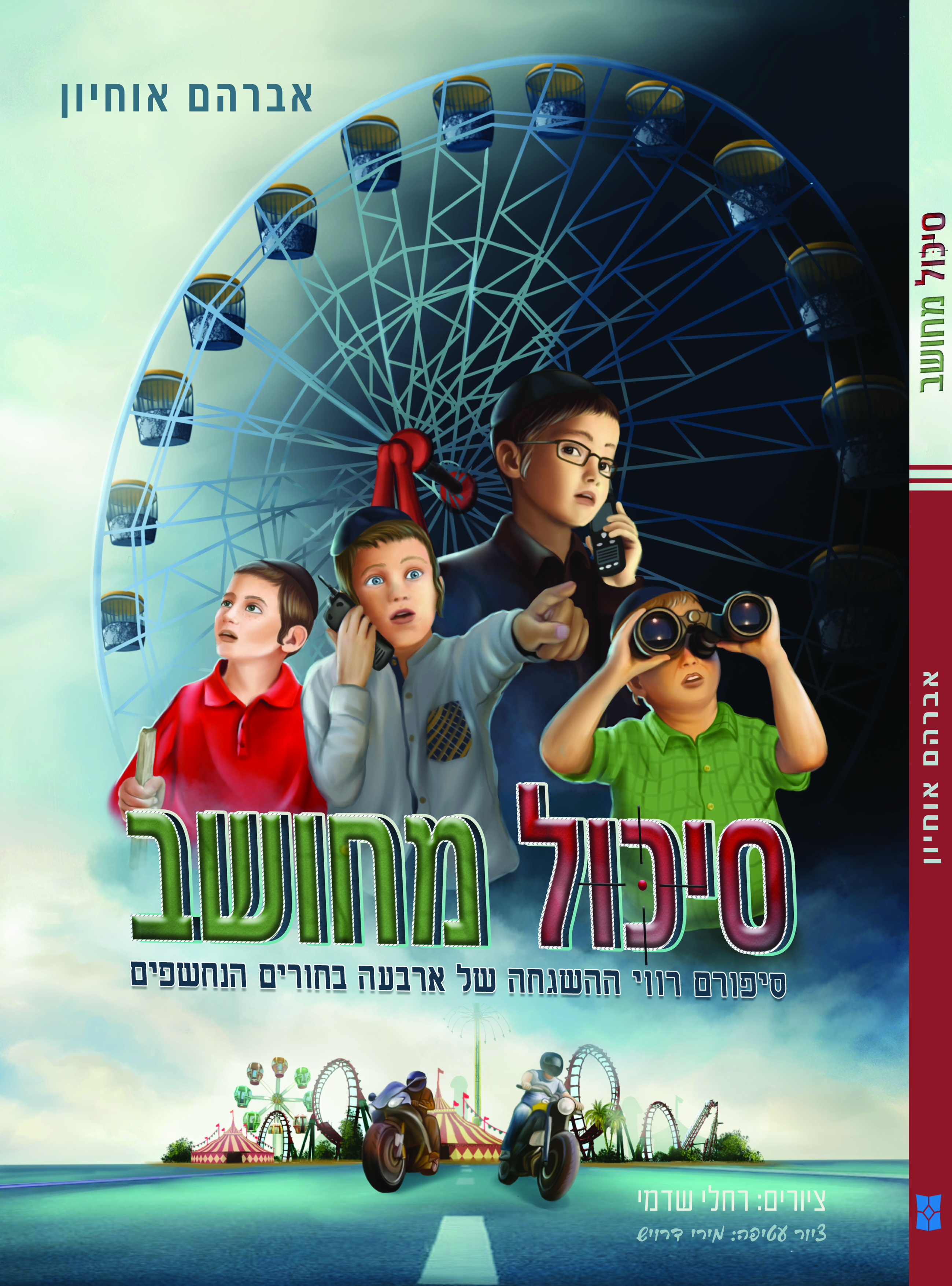 כריכה סיכול מחשבת.jpg