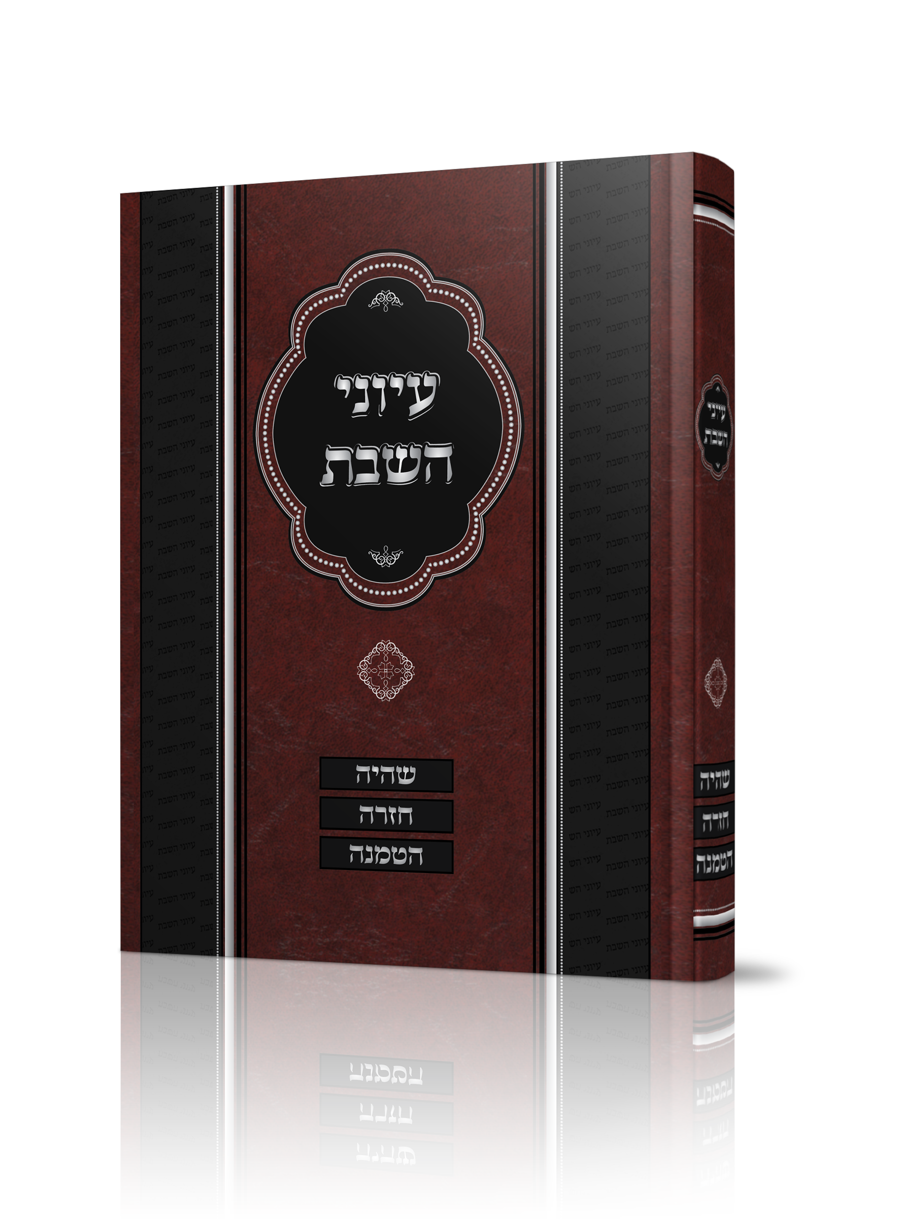 כריכה עיוני השבת.png