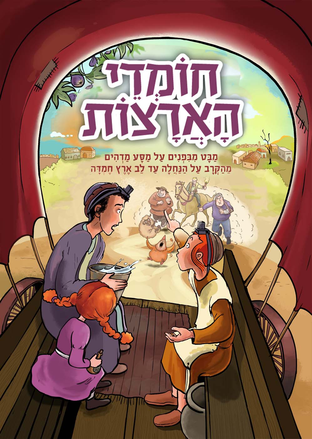 כריכה עם הרודפים חדשה - נמוך.jpg