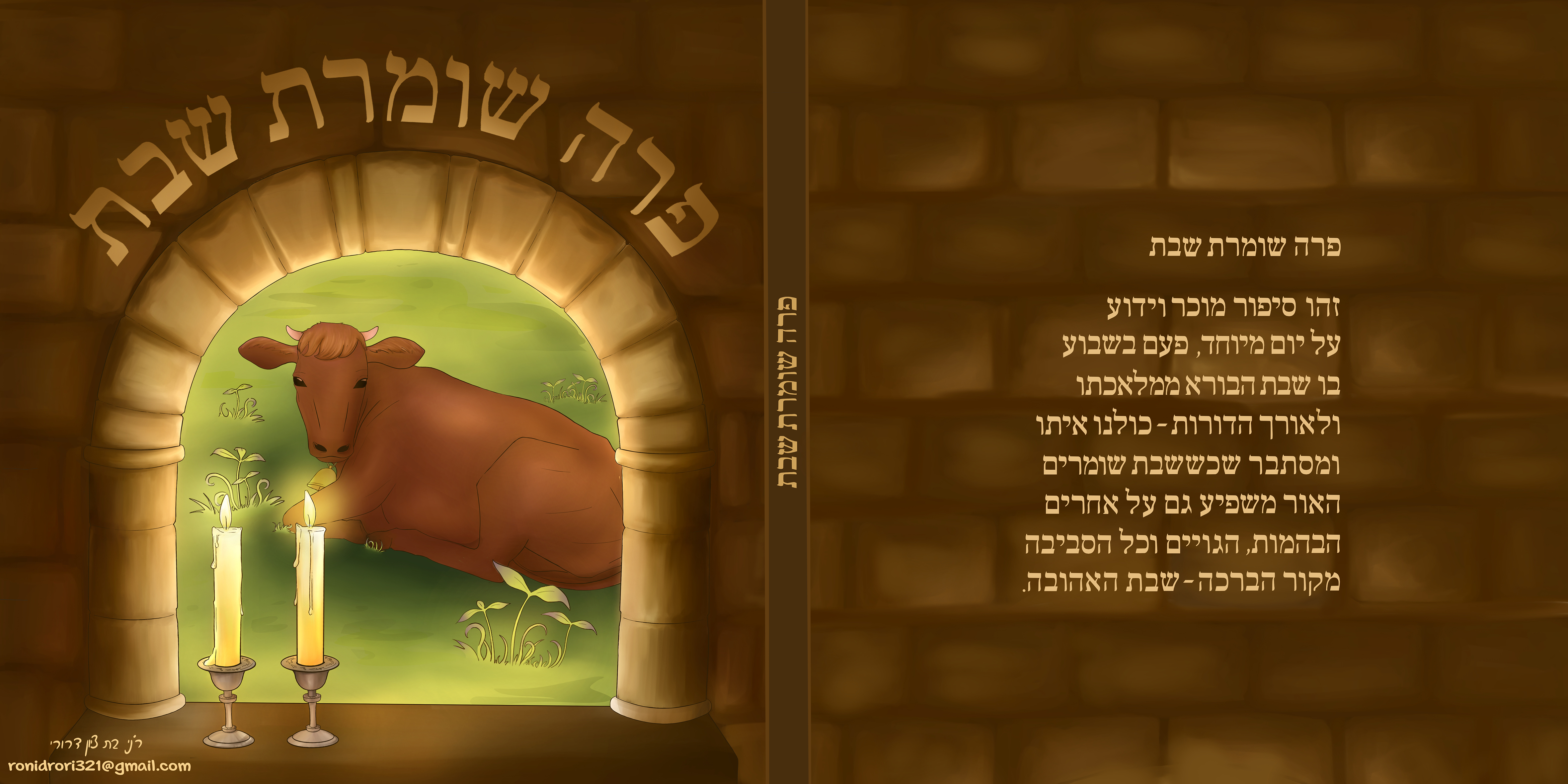 כריכה פרה שומרת שבת.יש.jpg