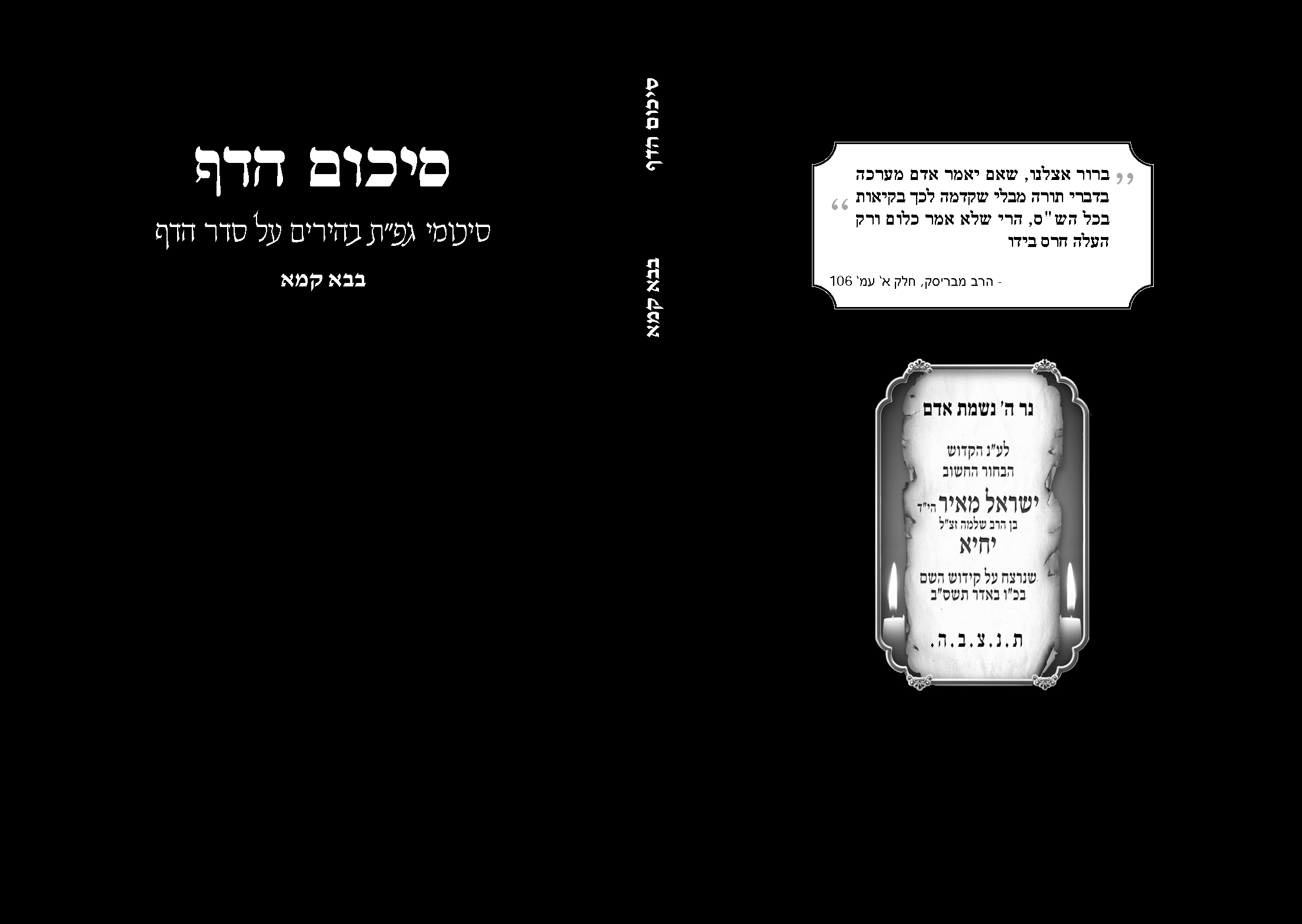 כריכה קדמית ואחורית ל-בבא קמא.png