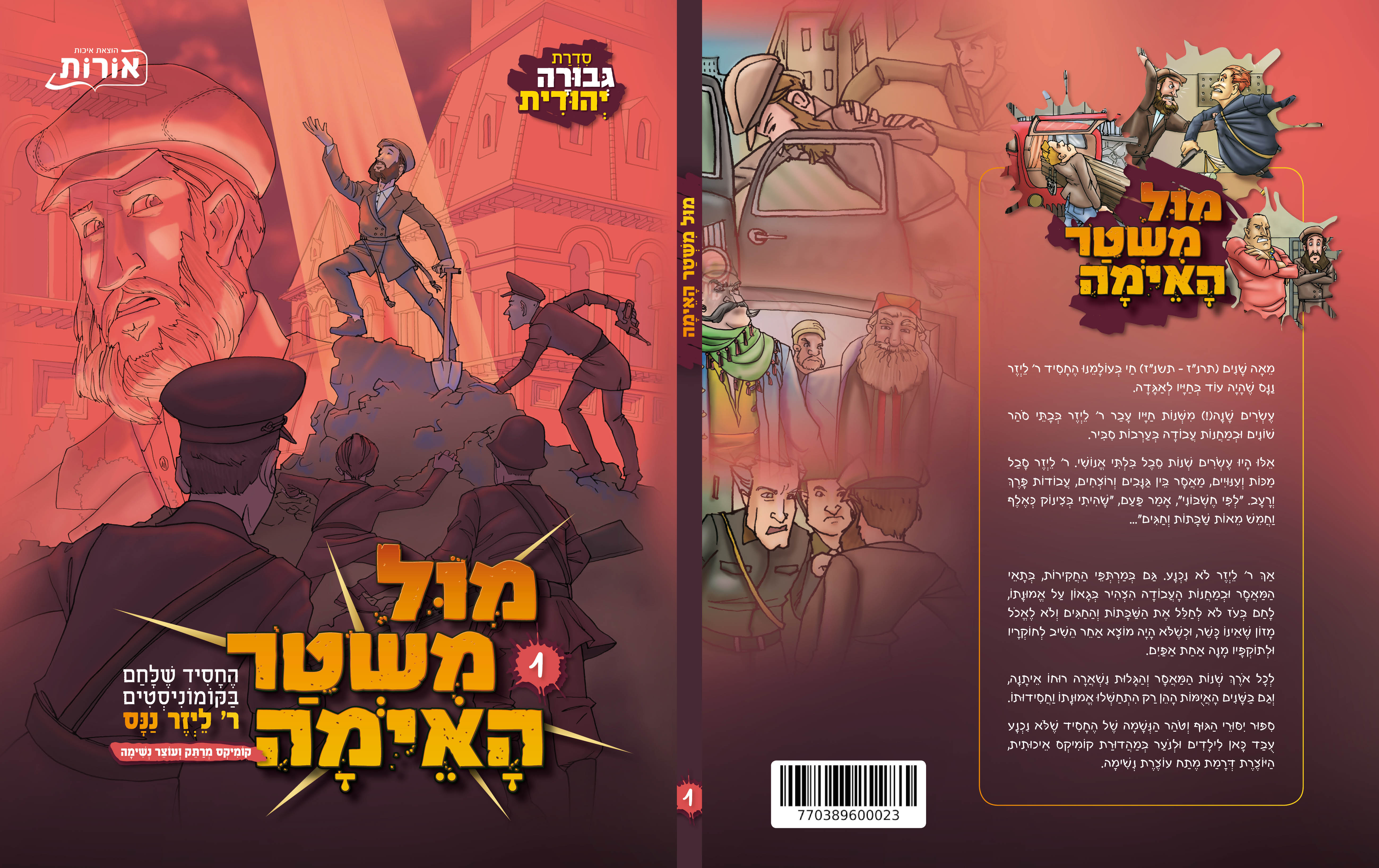 כריכה - קומיקס גבורה יהודית 01 - ר' לייזער ננס.jpg