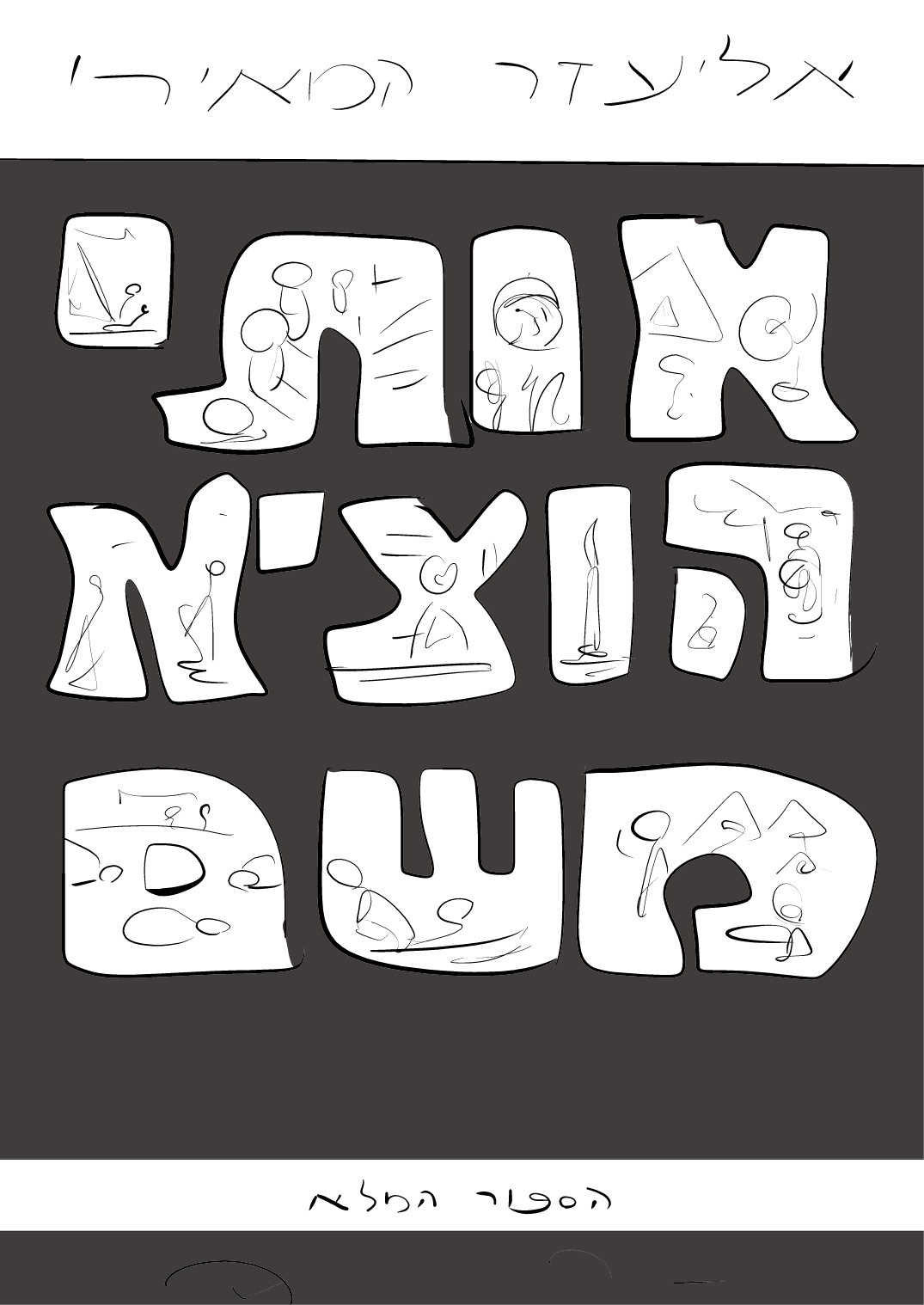 כריכה רעיון 2.jpg