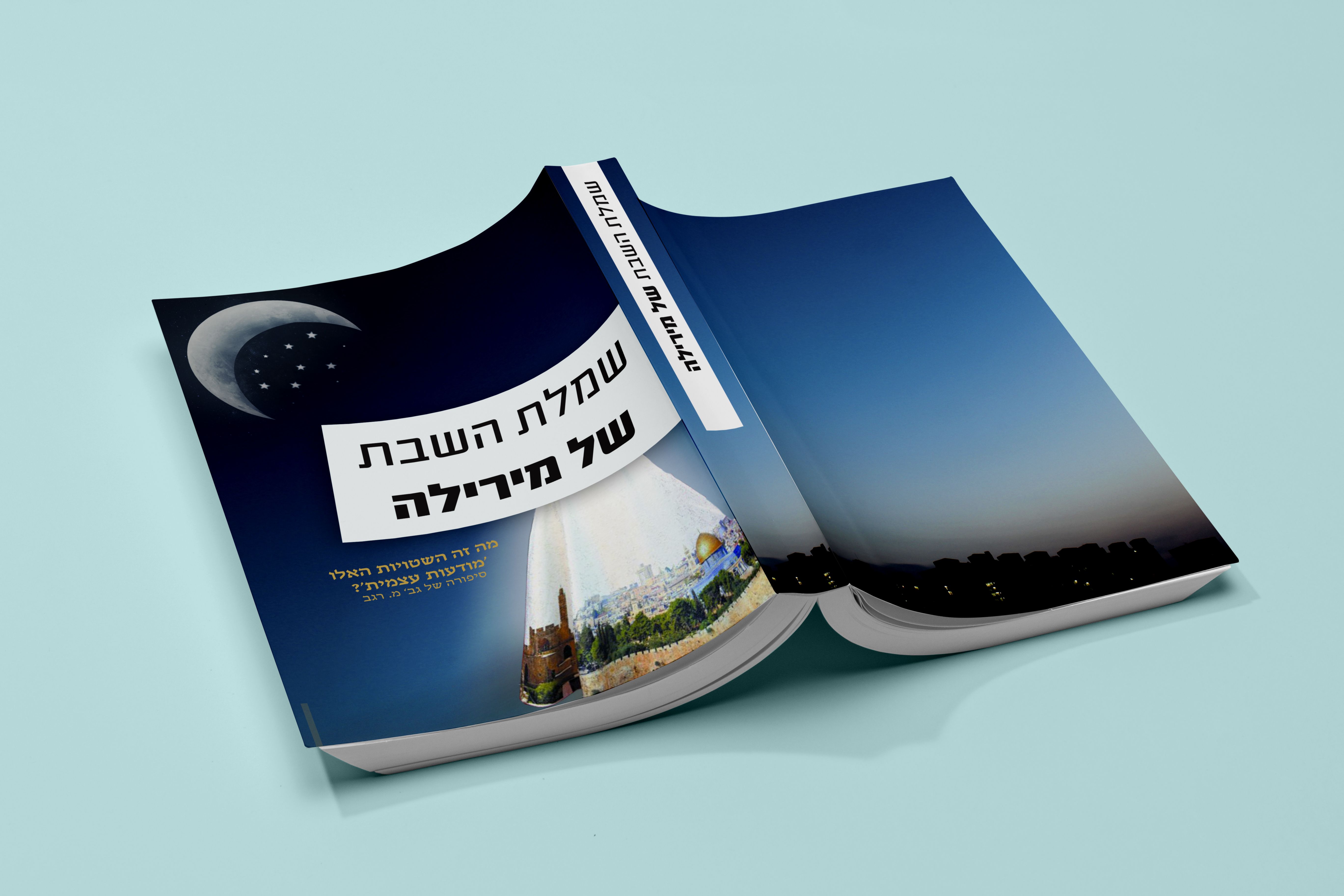 כריכה שמלת השבת של מירילה.jpg