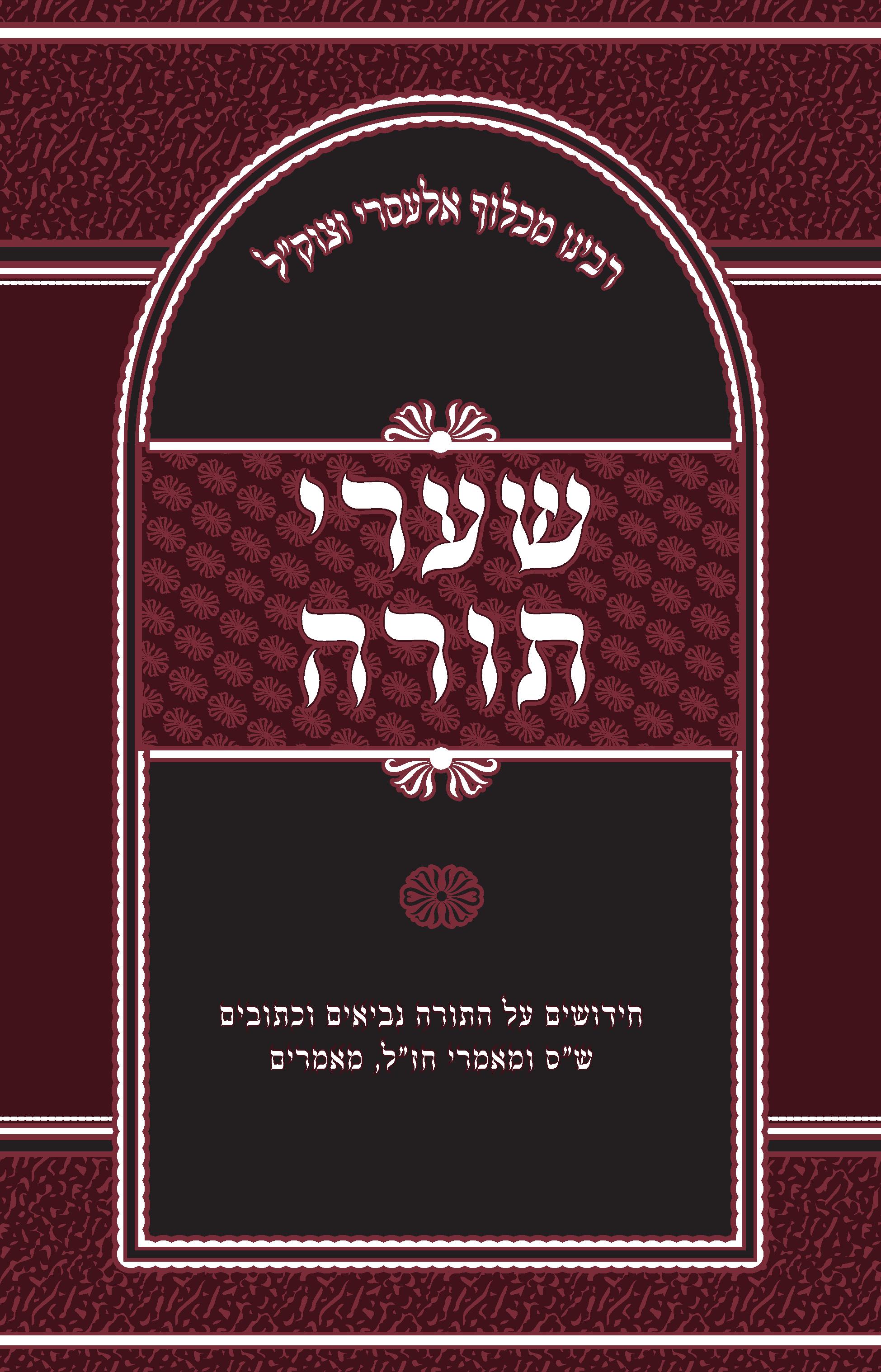 כריכה שערי תורה.jpg