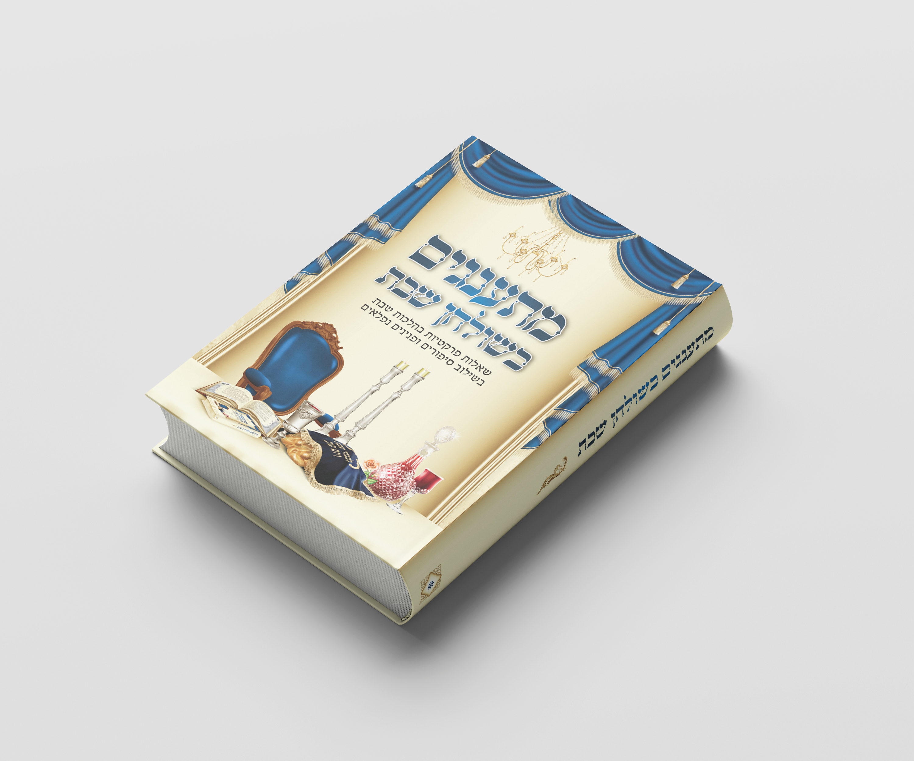 כריכה 2 מתענגים בשולחן שבת.jpg