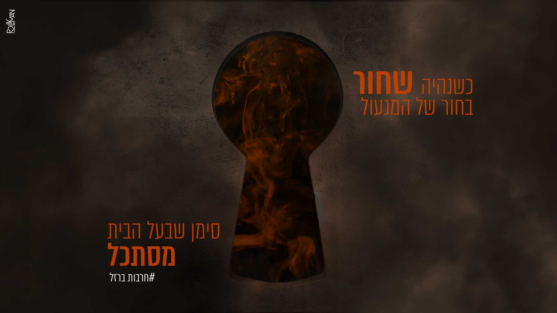 כשנהיה שחור בחור של הדלת, סימן שבעל הבית מסתכל.jpg