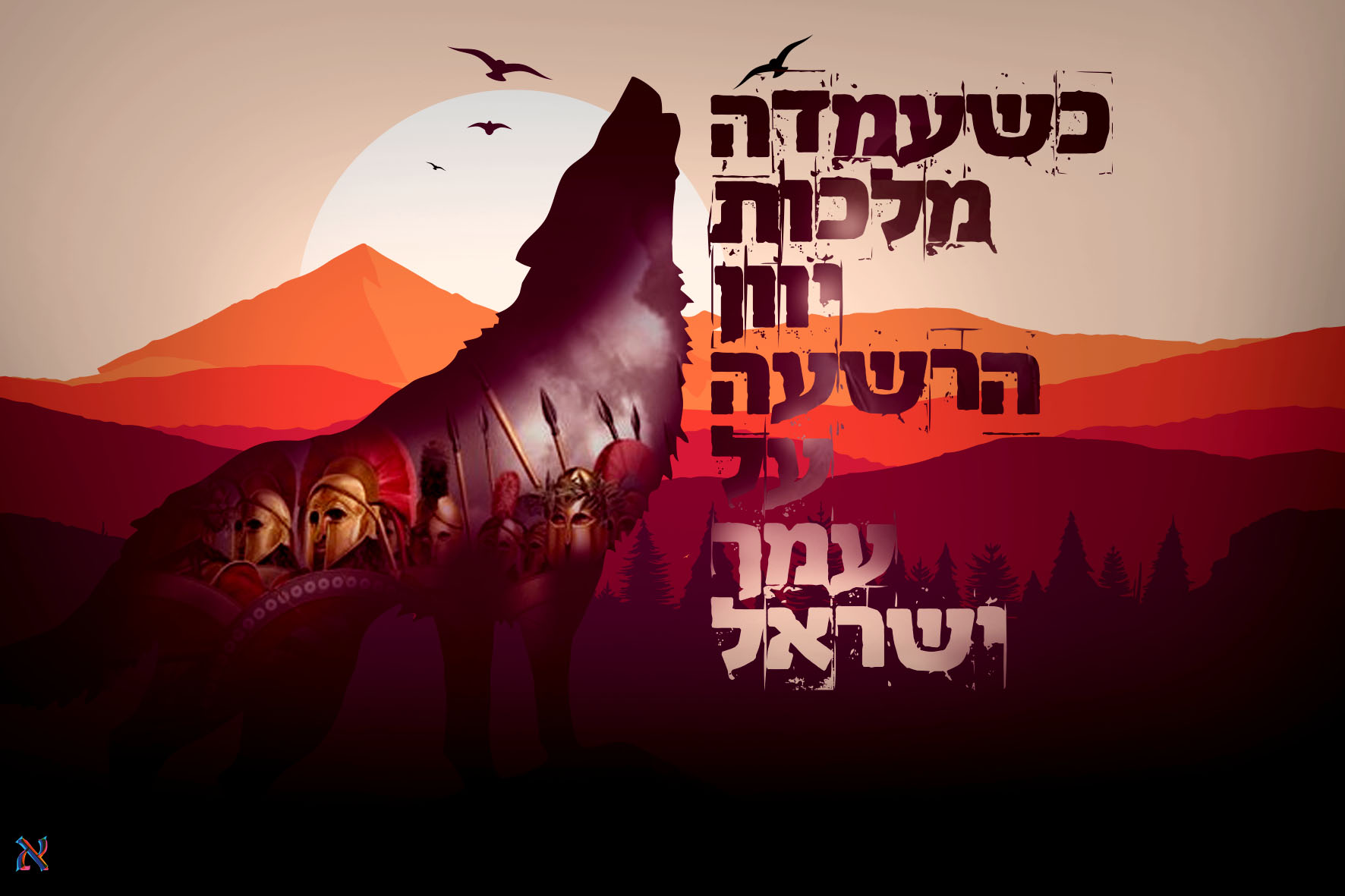 כשעמדה מלכות יוון.jpg