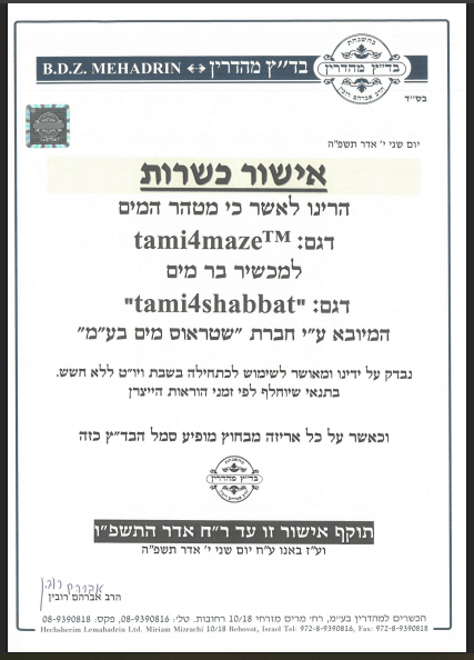 כשרות תמי 4 סנן.PNG