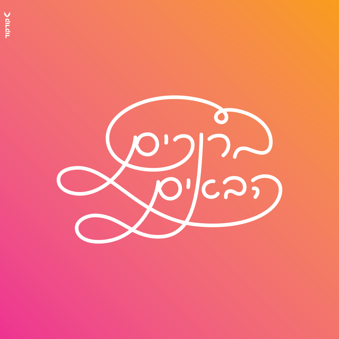 כתב יד מסולסל.png