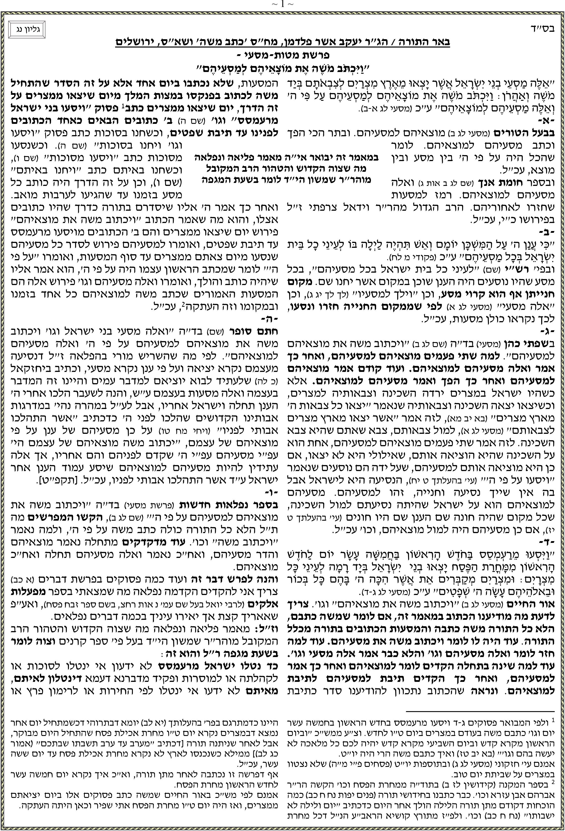 כתב משה-מטות מסעי-1מתוך3.jpg