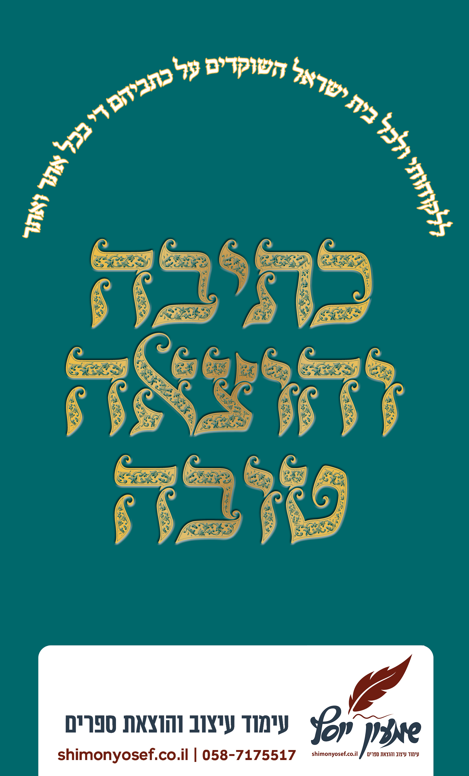 כתיבה והוצאה טובה מוקטן.jpg