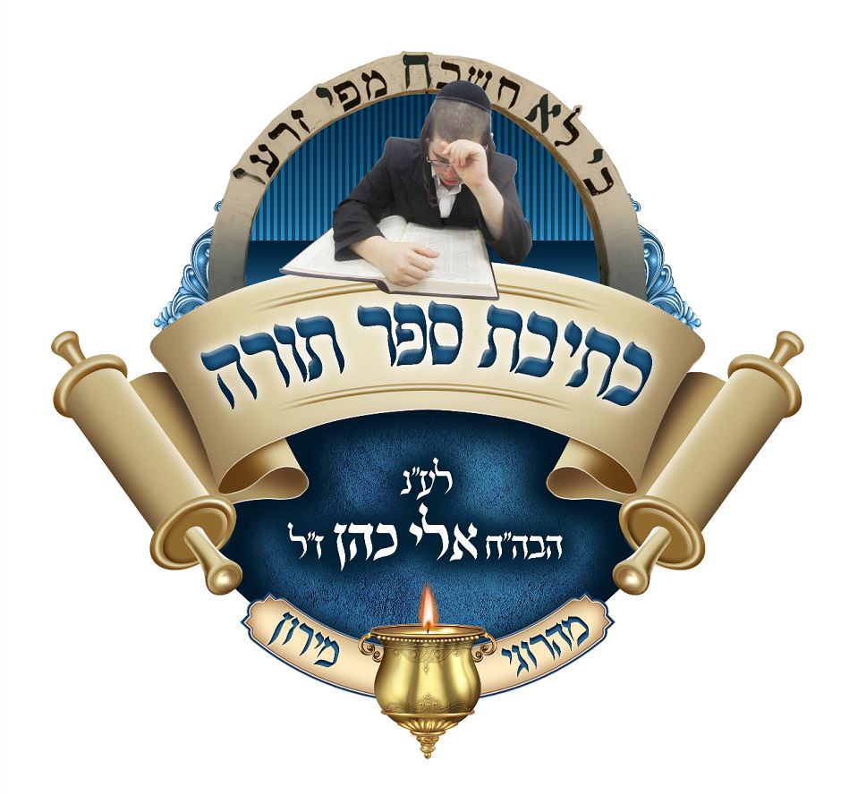 כתיבת ספר תורה.JPG