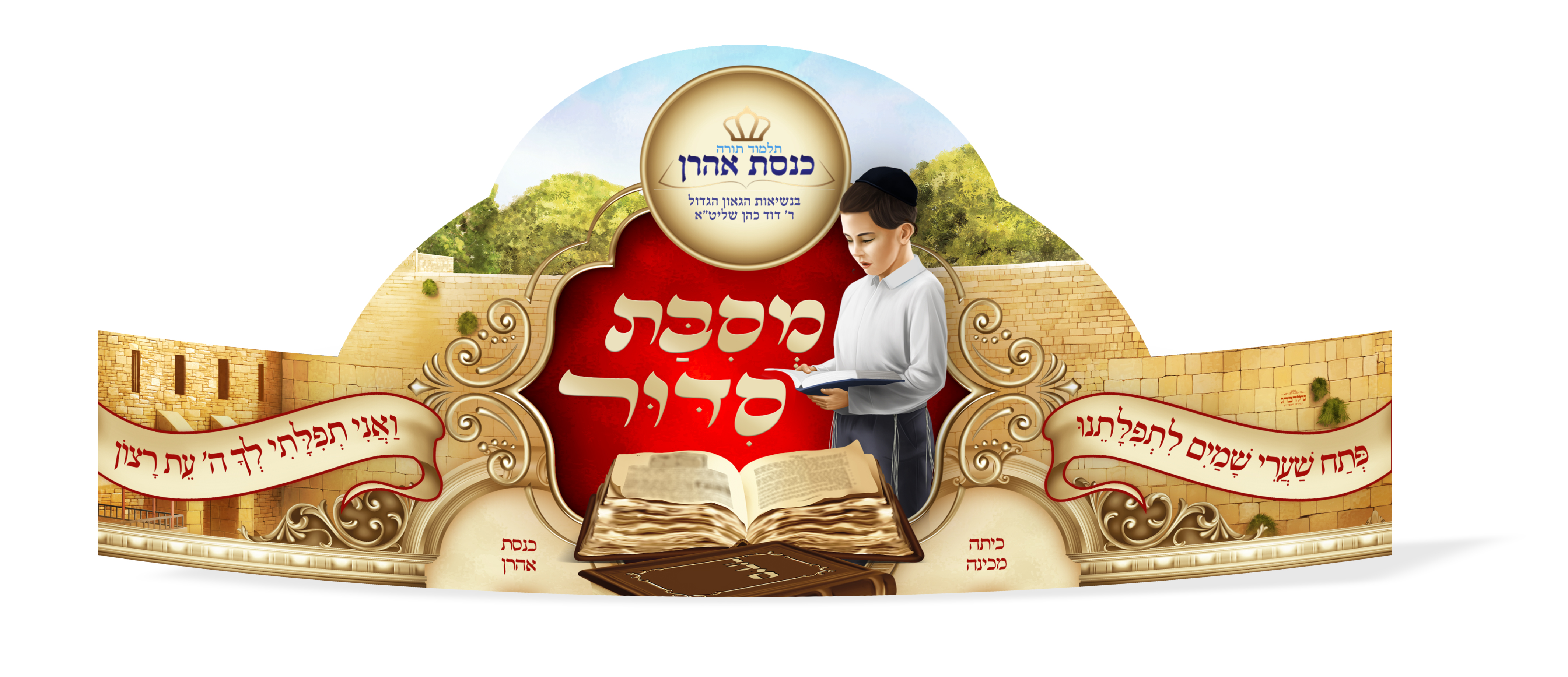 כתר מסיבת סידור.jpg