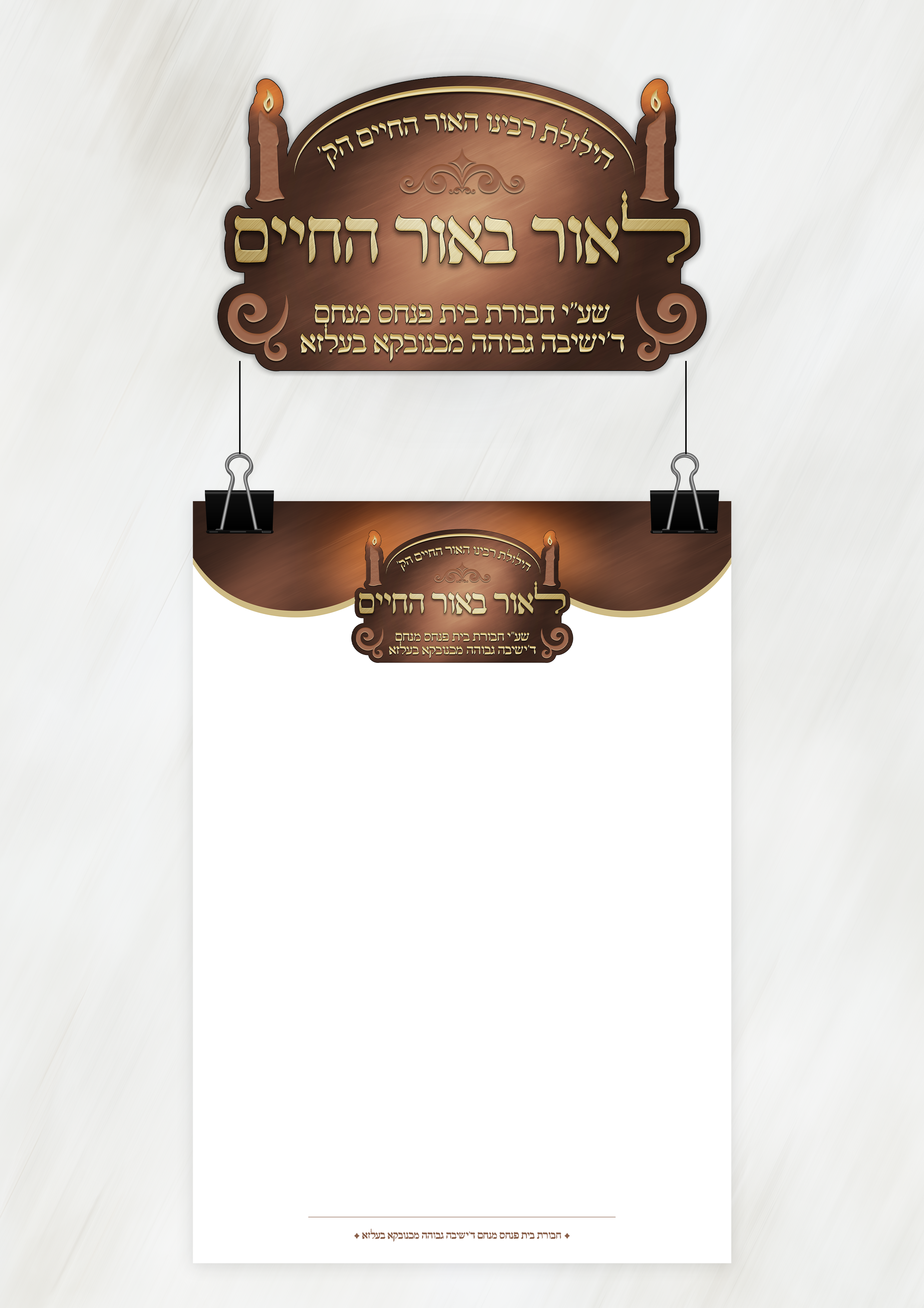 לאור באור החיים.png