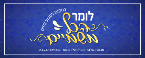 לאמר הכל משמיים.gif