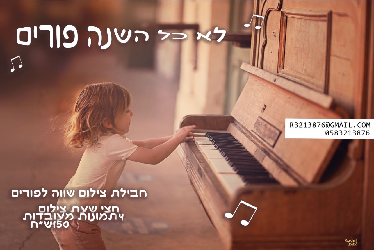 לא כל השנה פורים.JPG