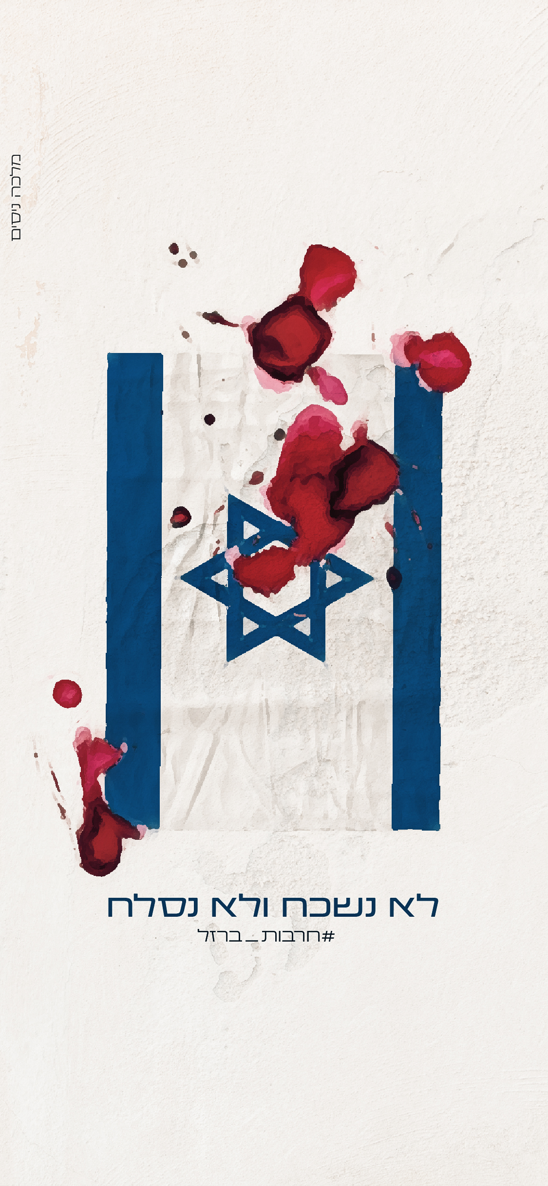 לא נשכח ולא נסלח.jpg