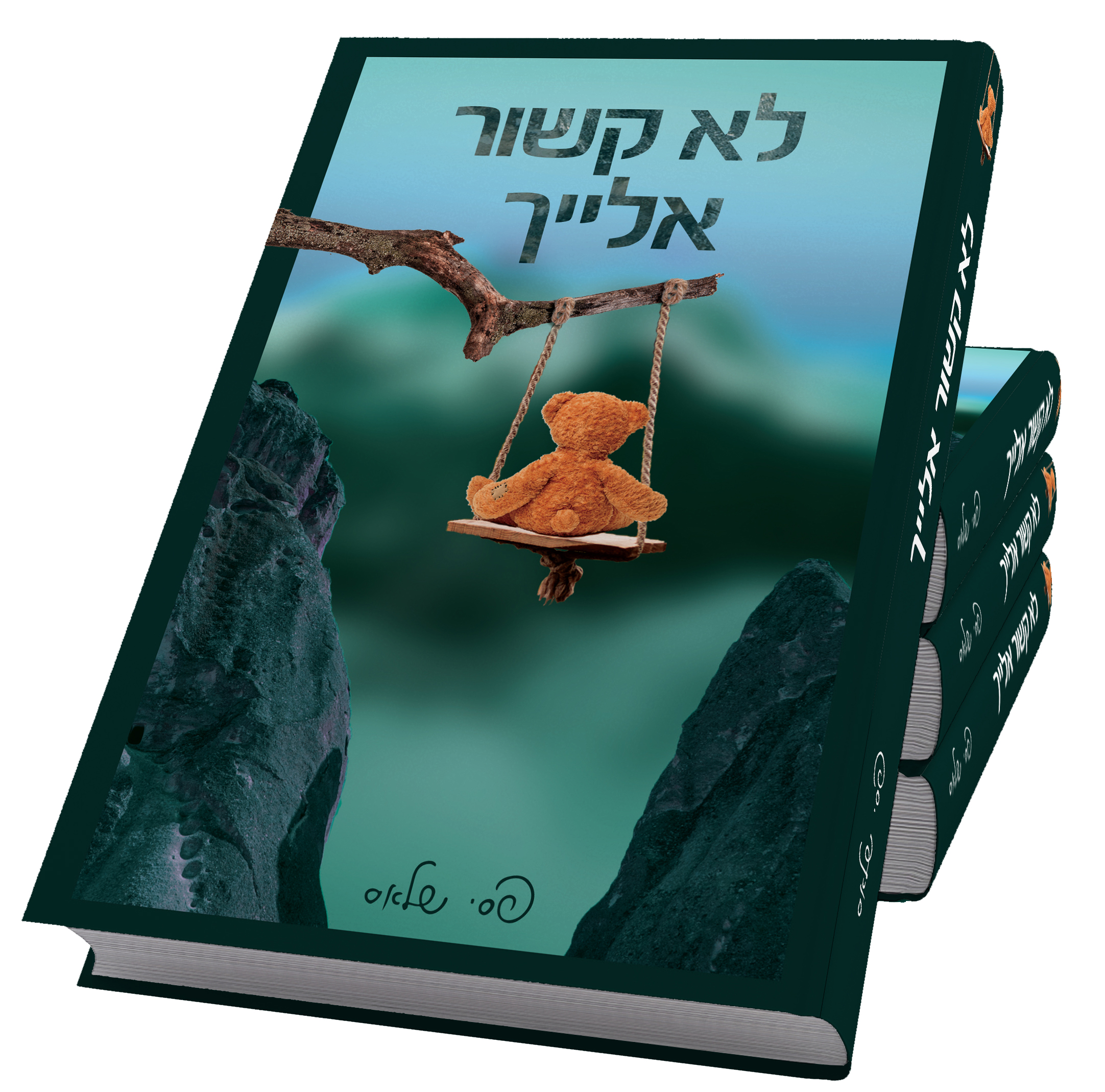 לא קשור אלייך הדמיה.jpg