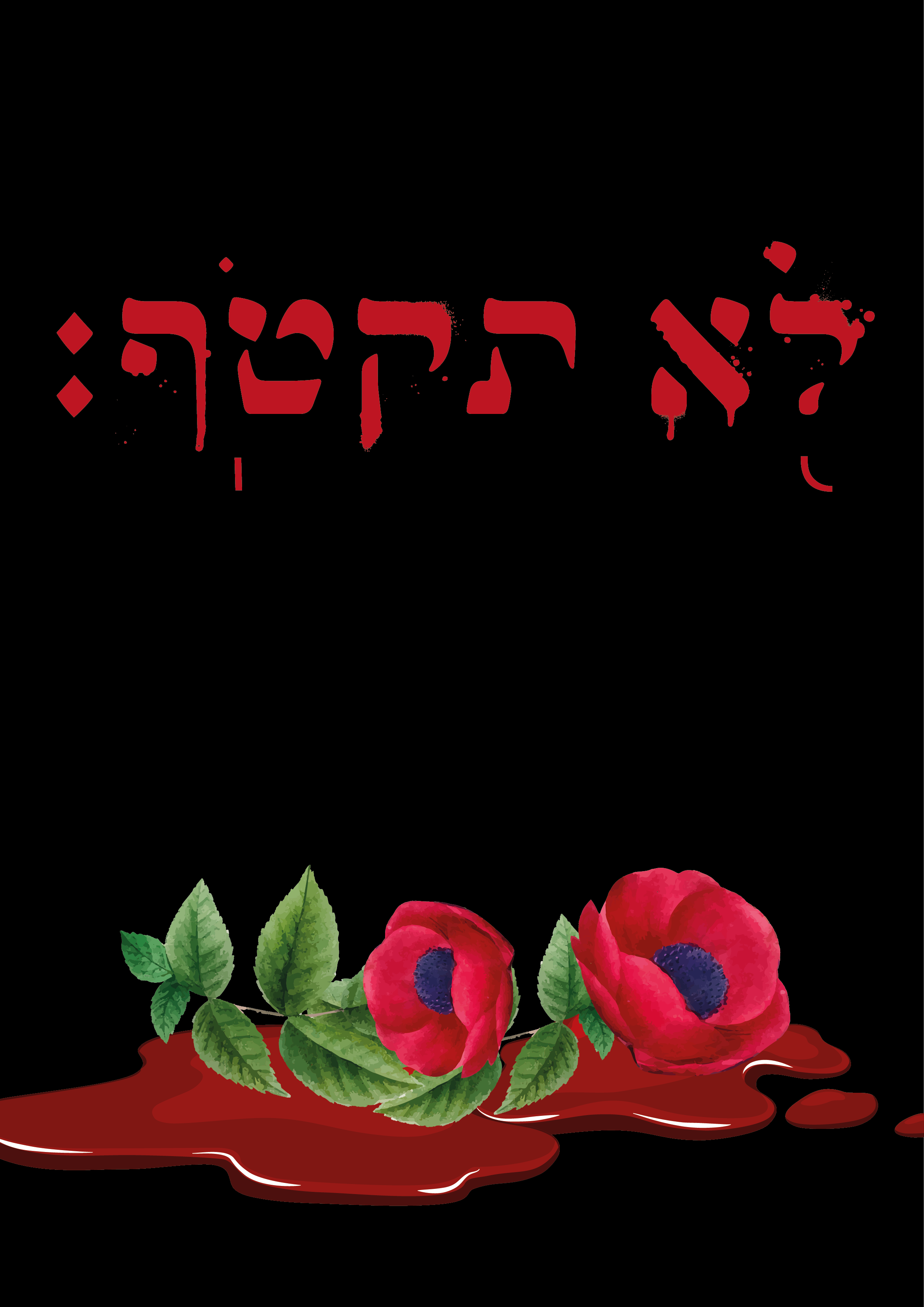 לא תקטוף-01.png