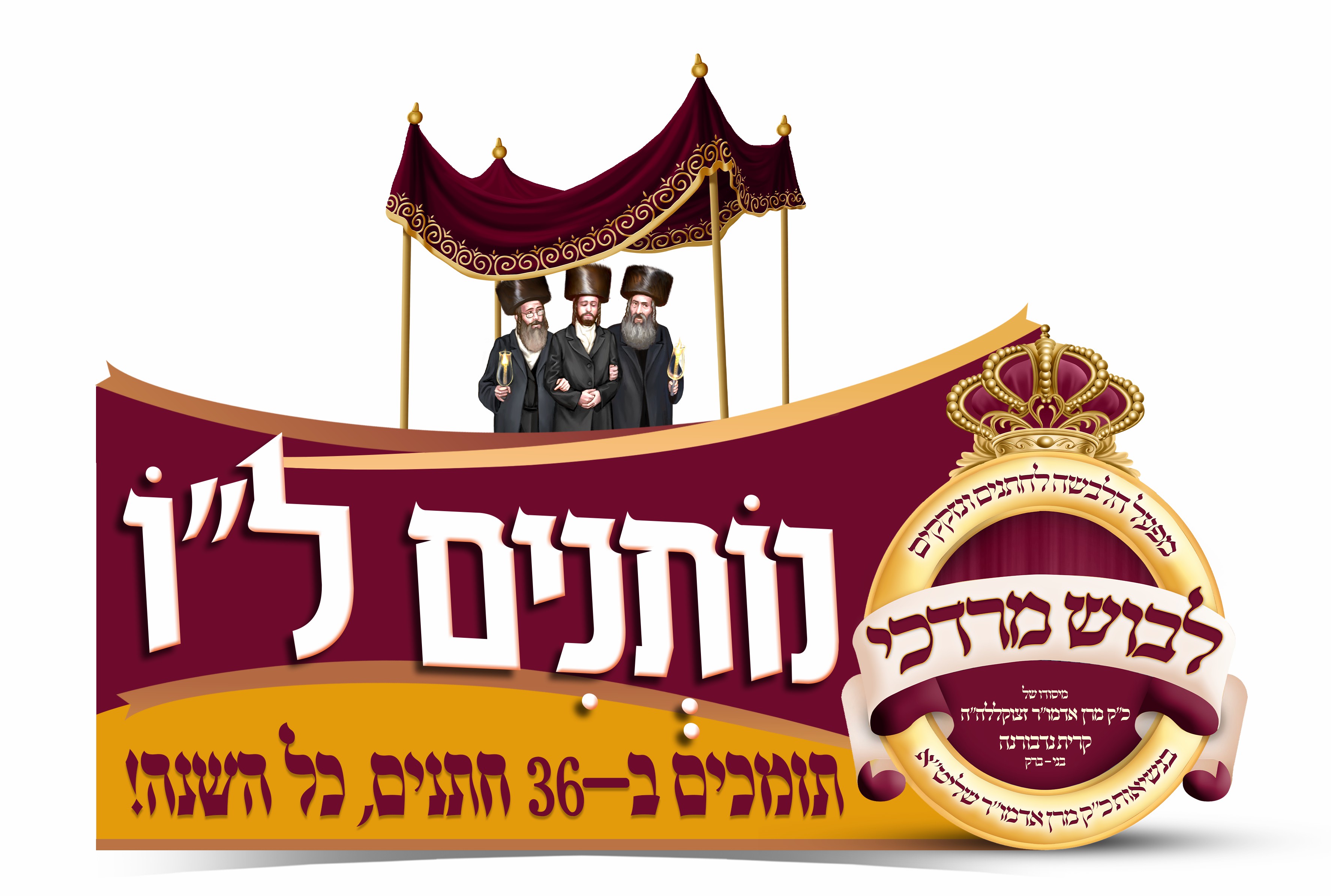 לבוש מרדכי נדבורנה.jpg