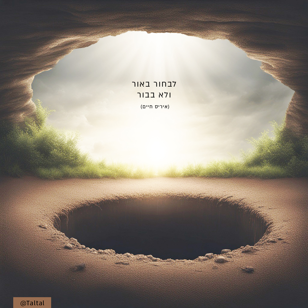 לבחור באור.jpg