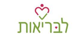 לבריאות3.JPG