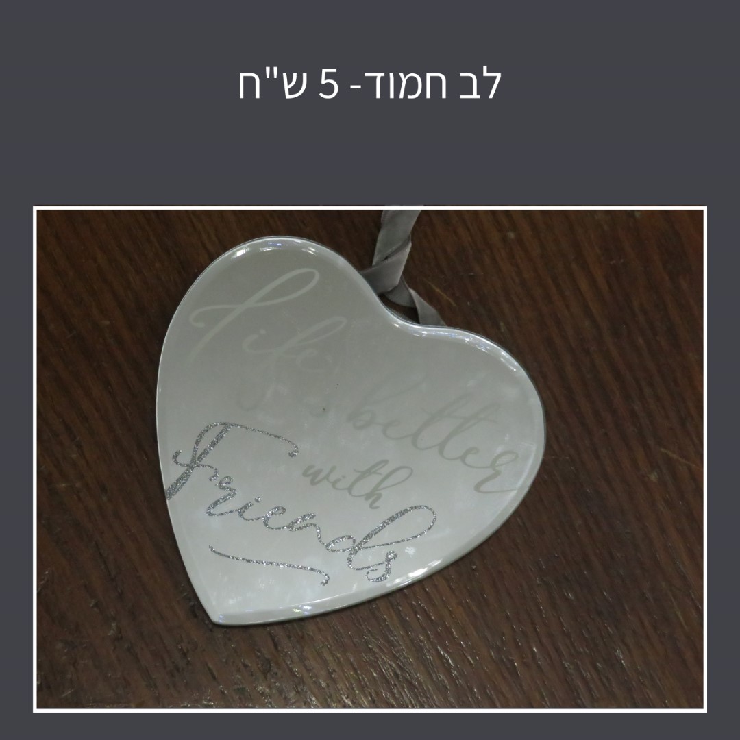 לב חמוד-01 (Large).jpg