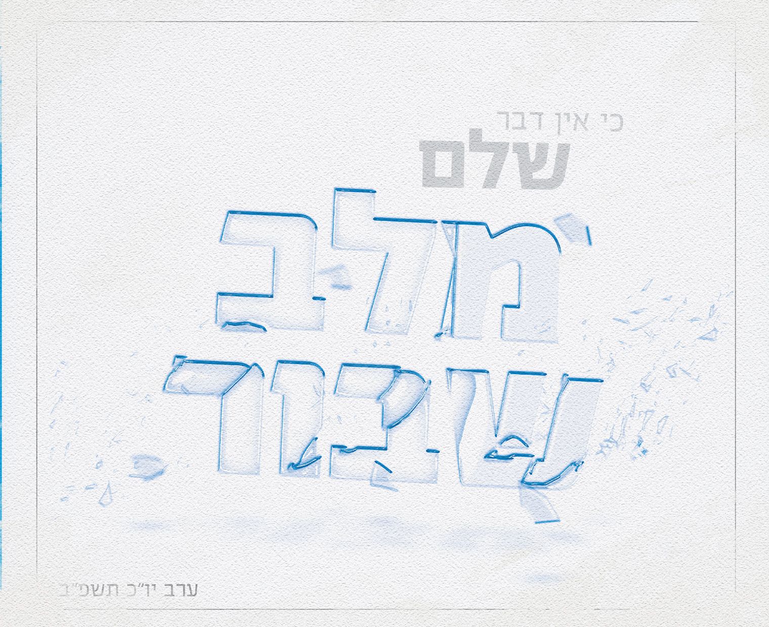 לב שבור-1.jpg