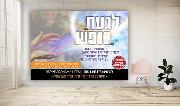 לגעת בנפש מודעה.jpg