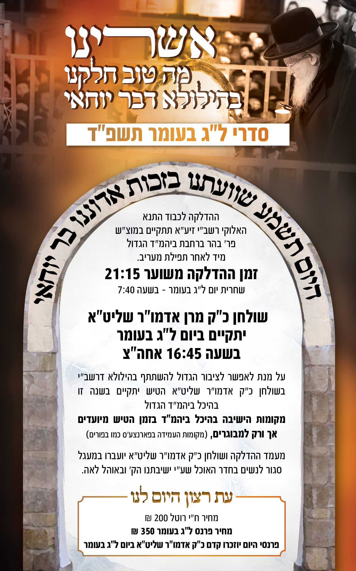 לג בעומר מדרש שלמה תשפד2.jpg