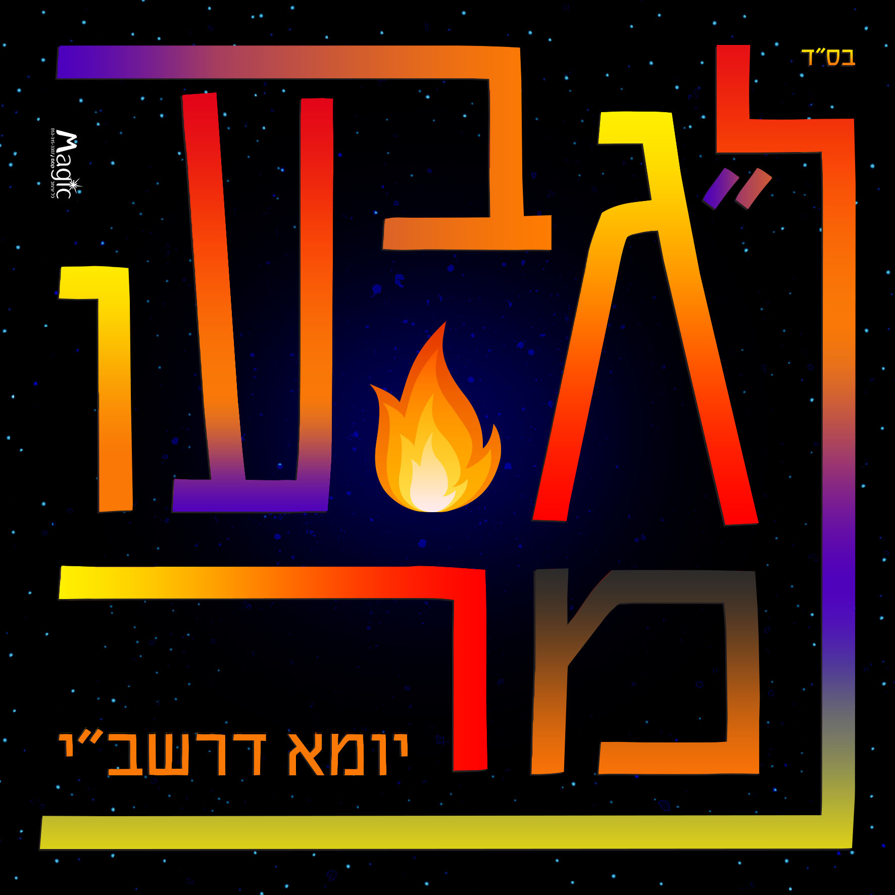 לג בעומר מרכז 2.jpg