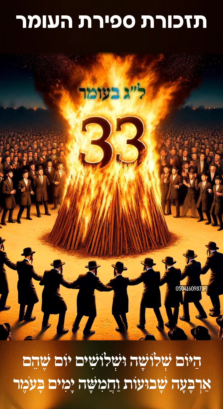 לג ימים בעומר.jpg