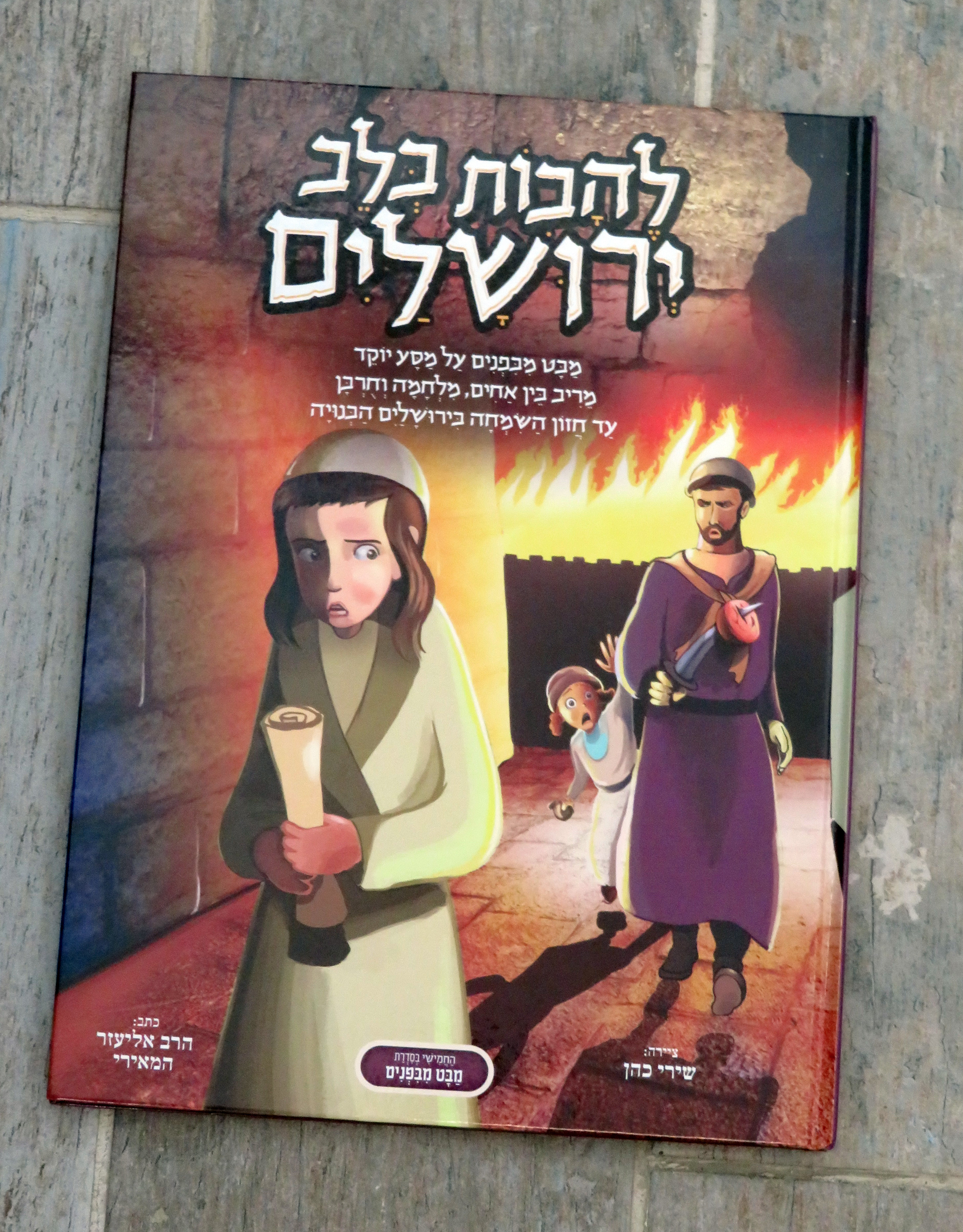 להבות בלב ירושלים תמוז תשעט 002.JPG