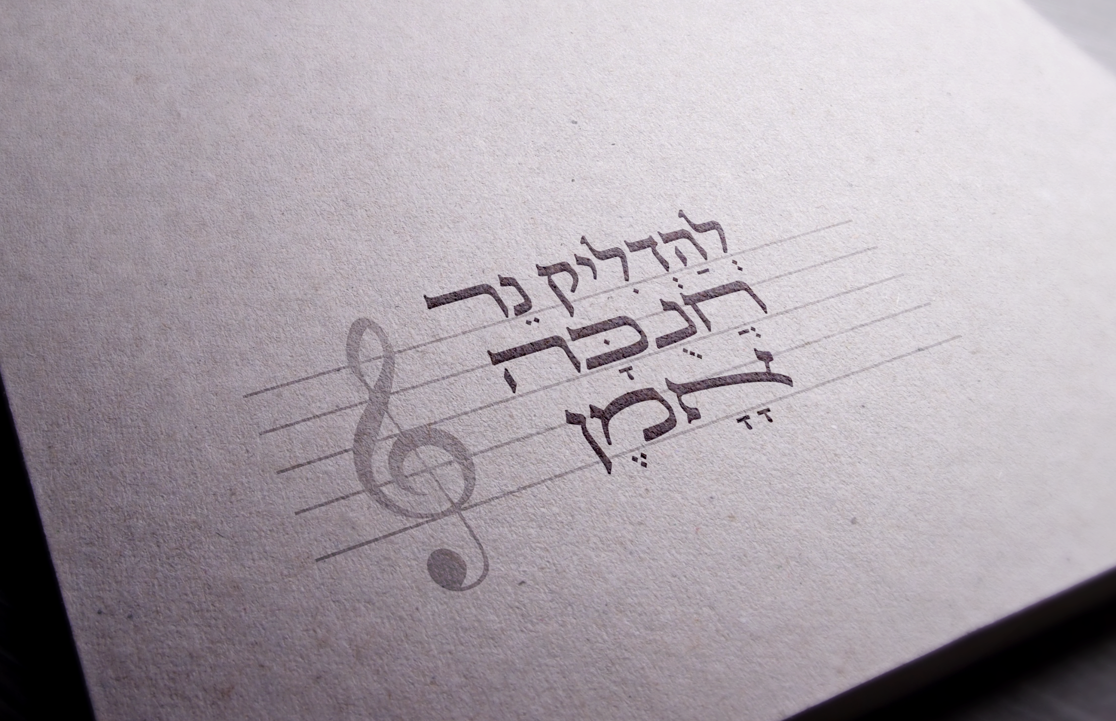 להדליק נר חנוכה.png