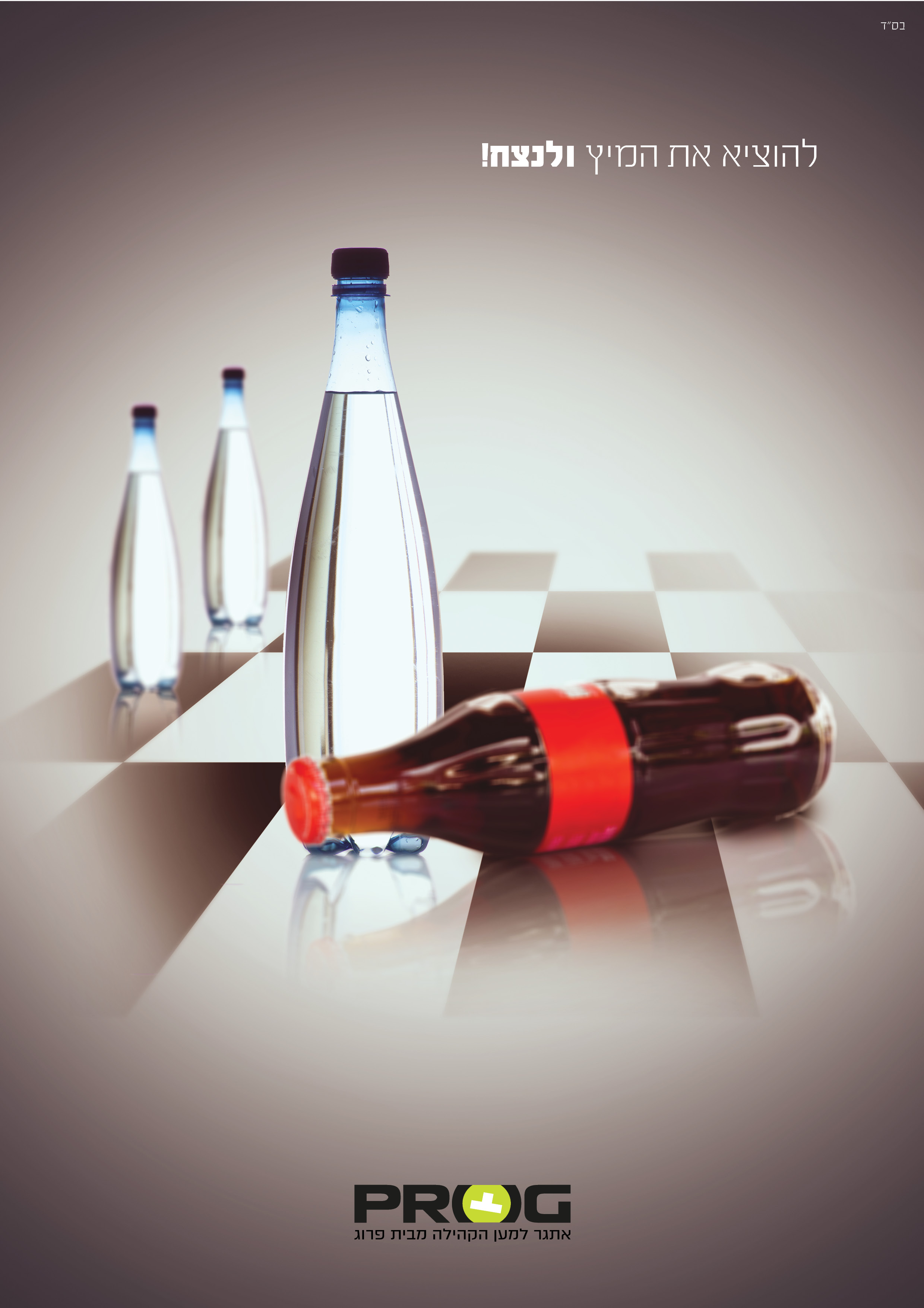 להוציא את המיץ ולנצח  1.jpg