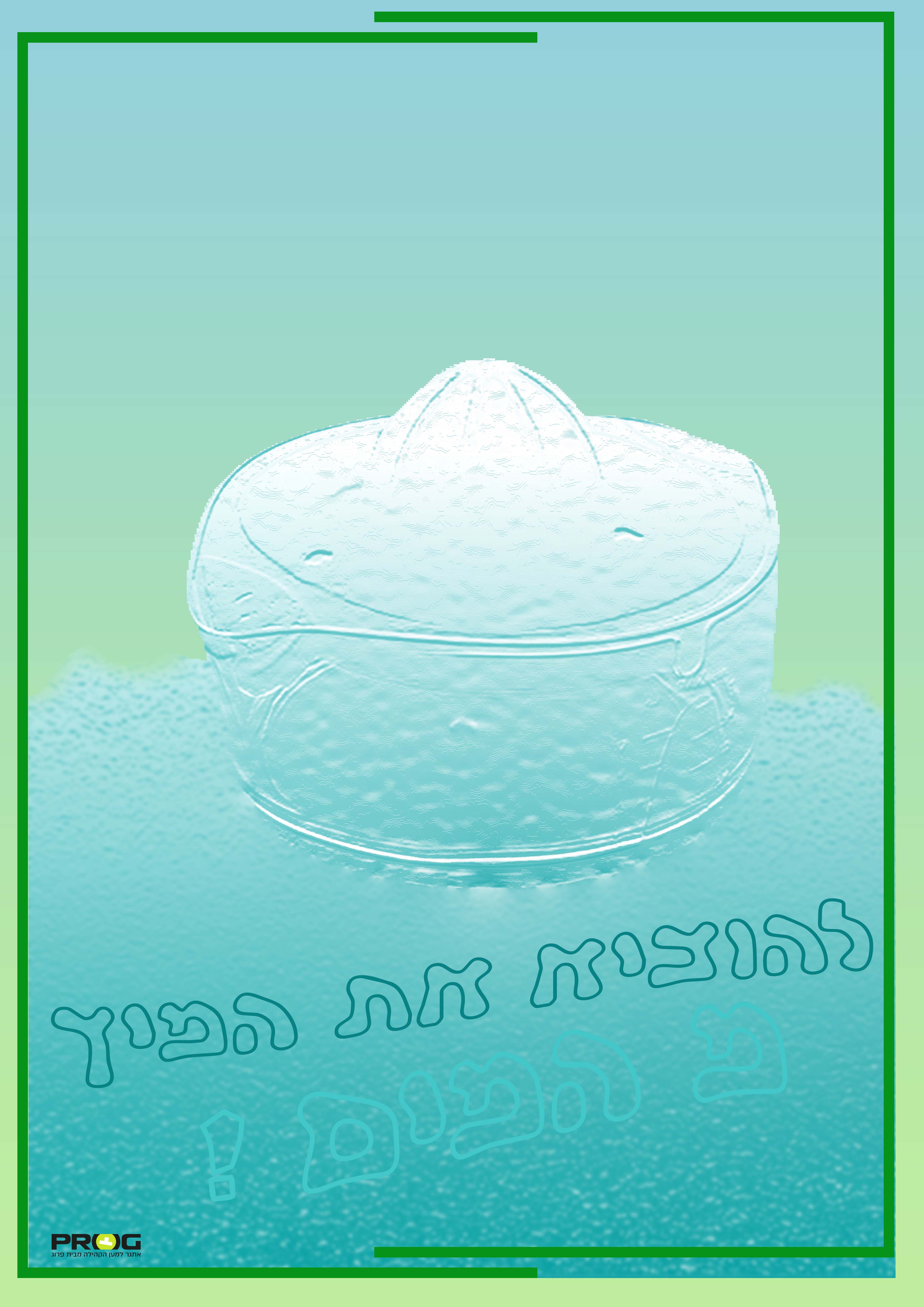 להוציא את המיץ מהמים!.jpg