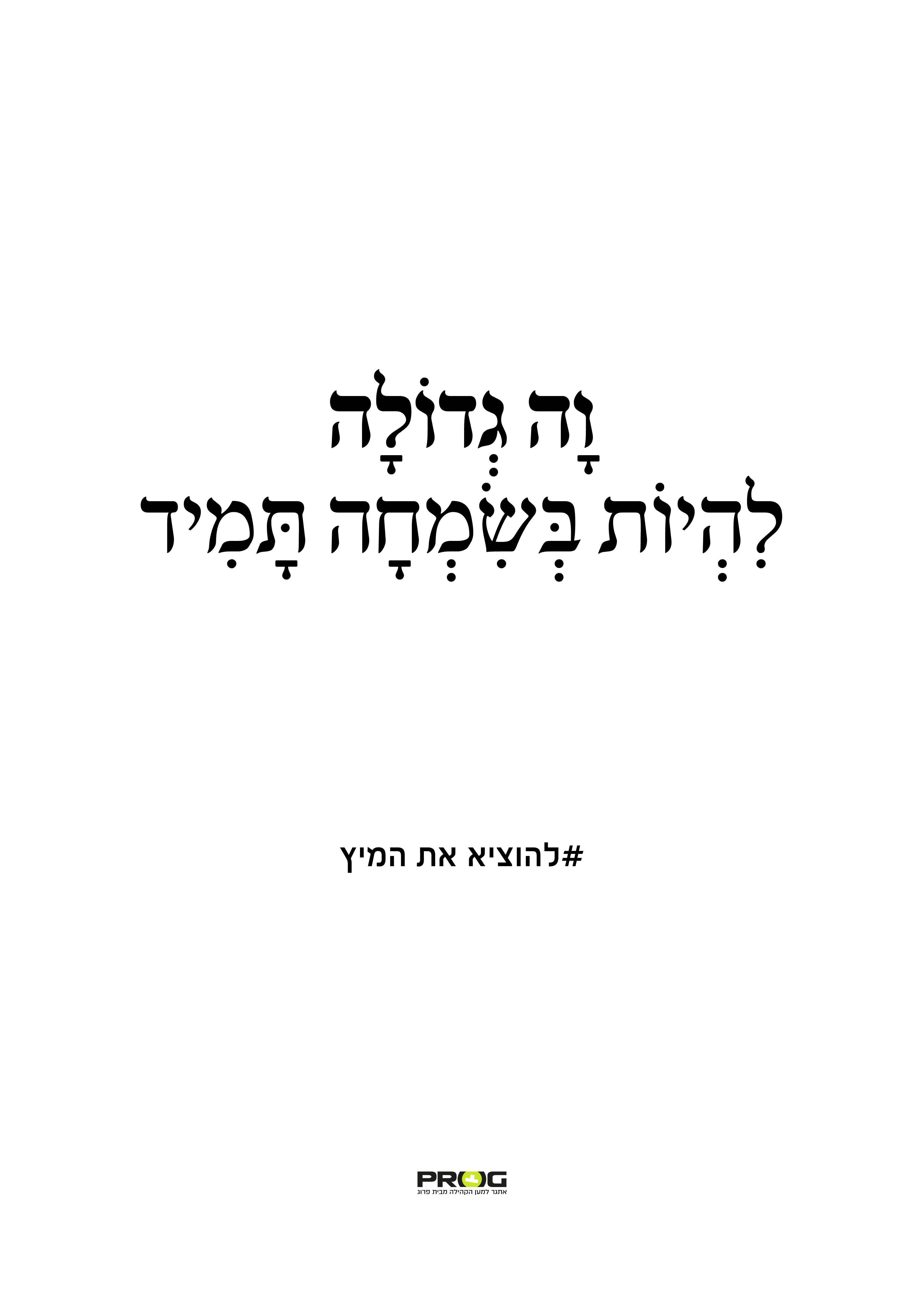 להוציא את המיץ (1).png