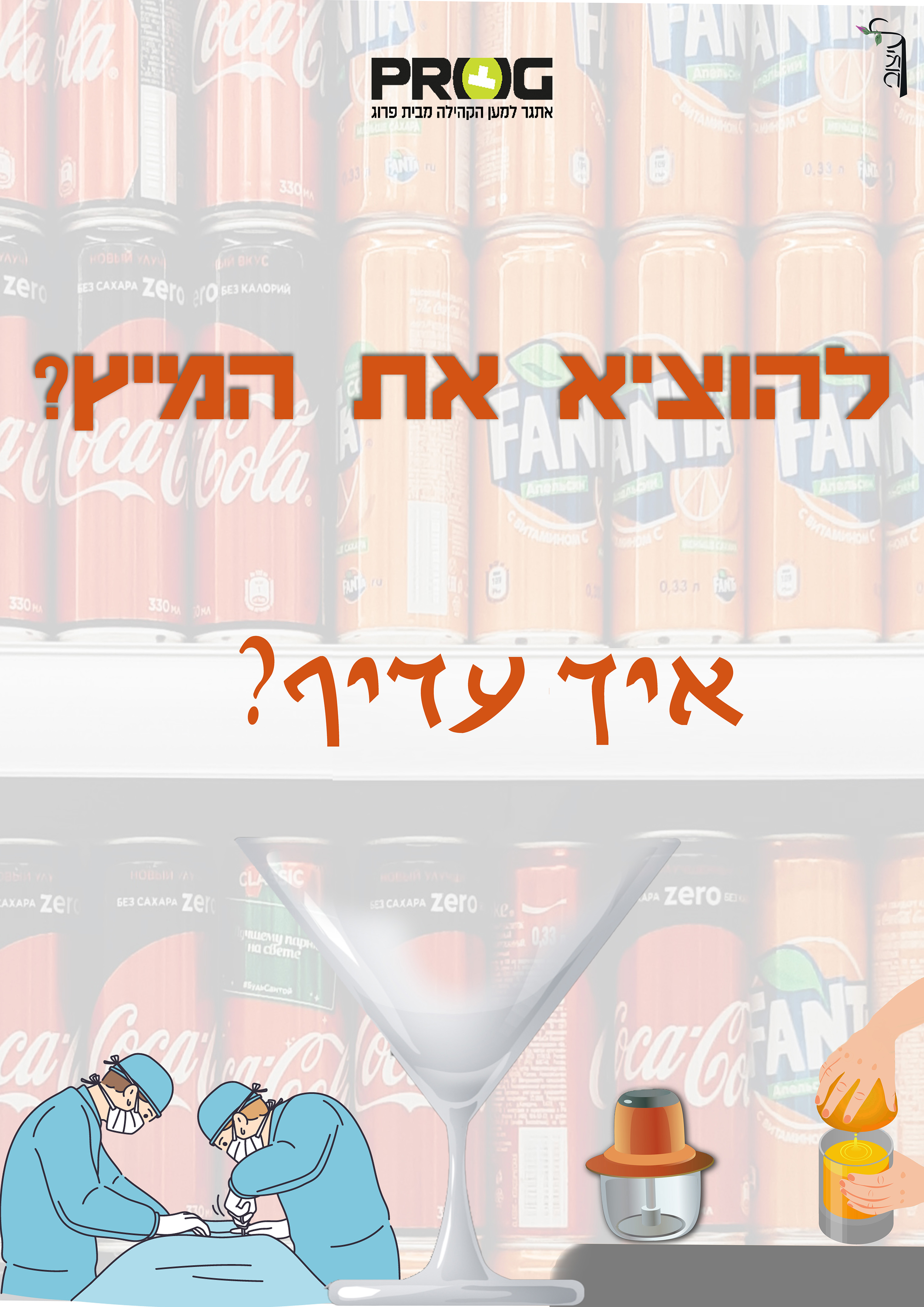 להוציא את המיץ (4).jpg