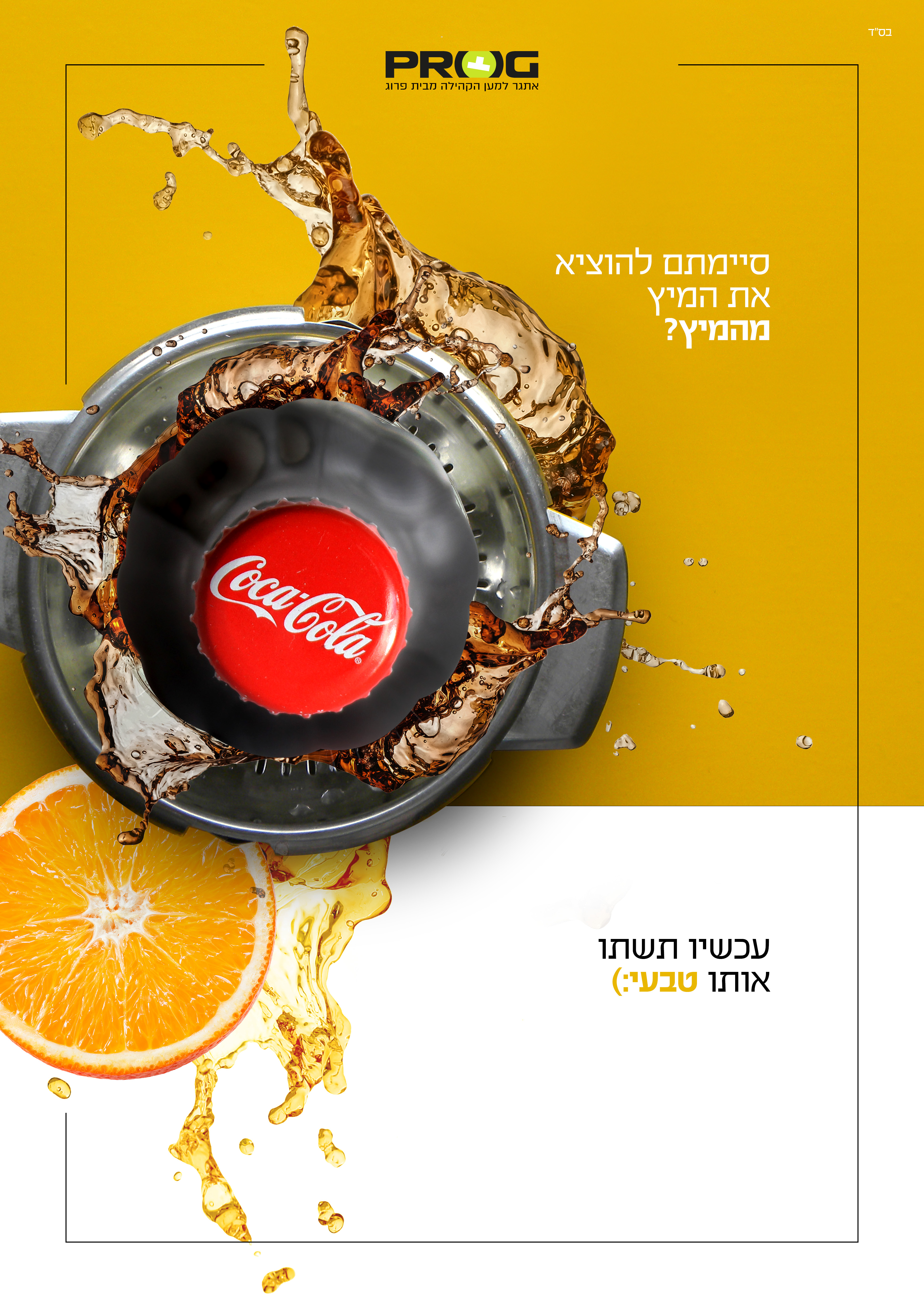 להוציא את המיץ.jpg