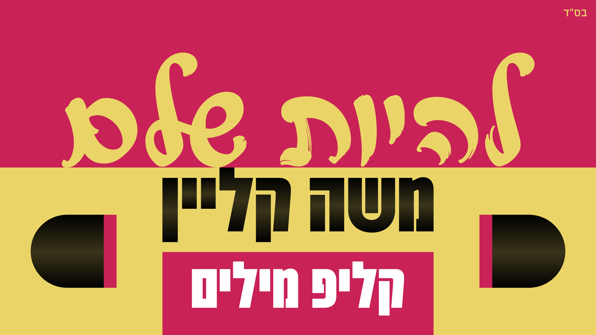 להיות שלם.png