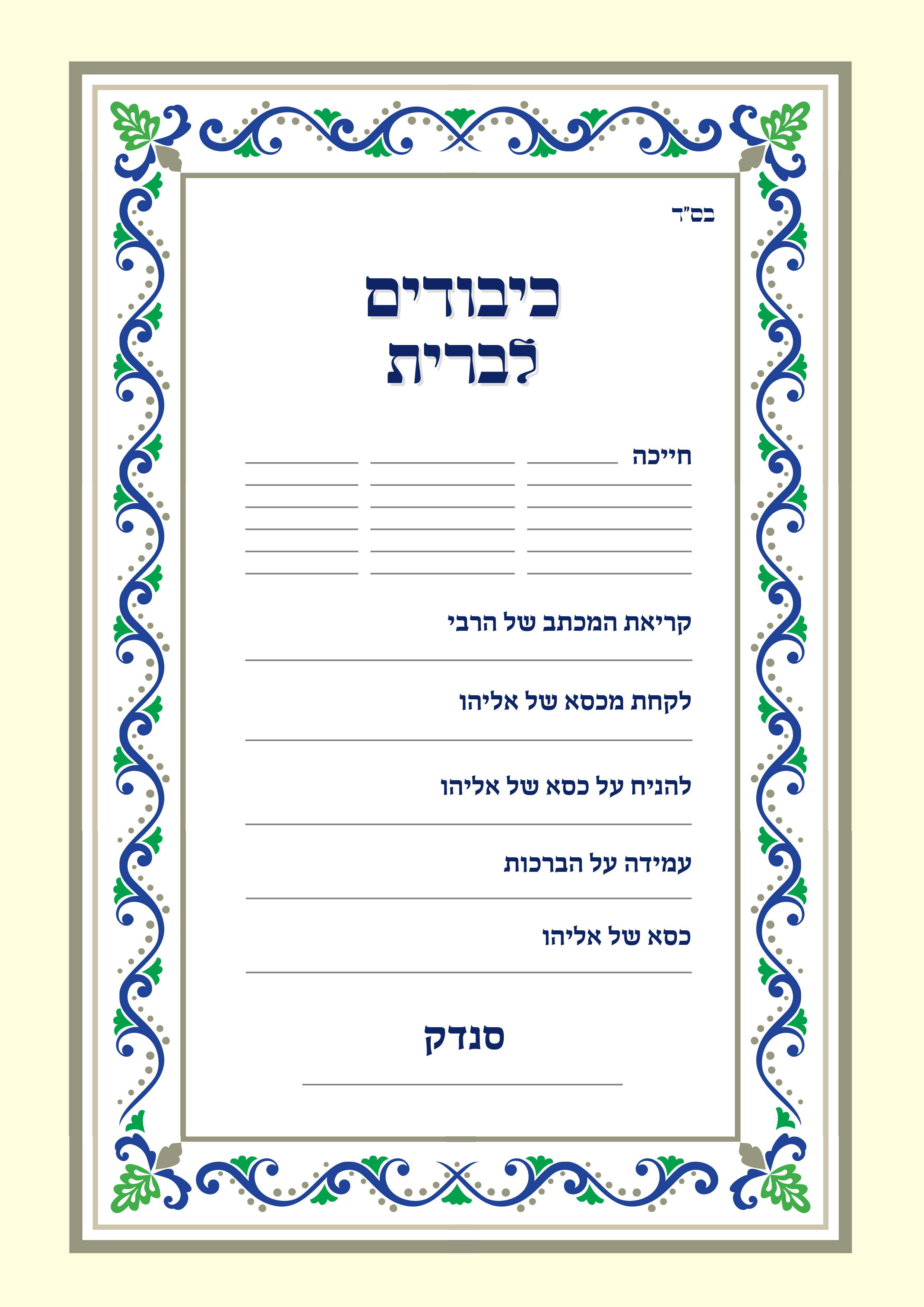 להעלות כיבודים לברית.png