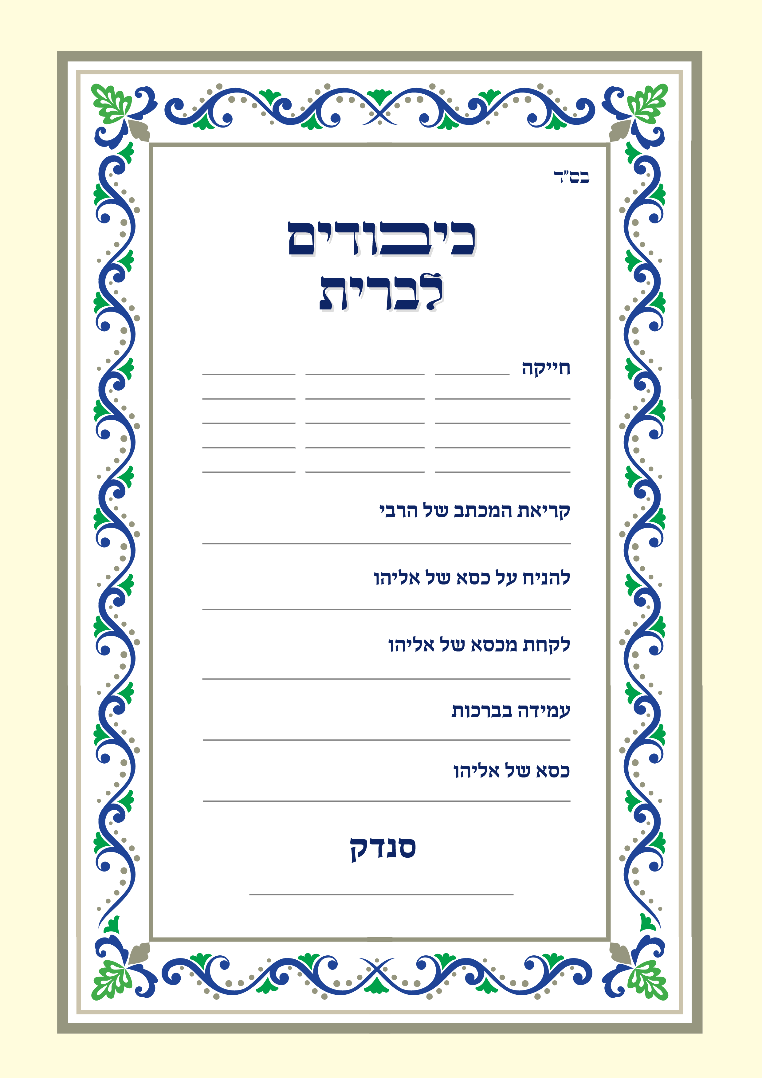 להעלות כיבודים לברית.png