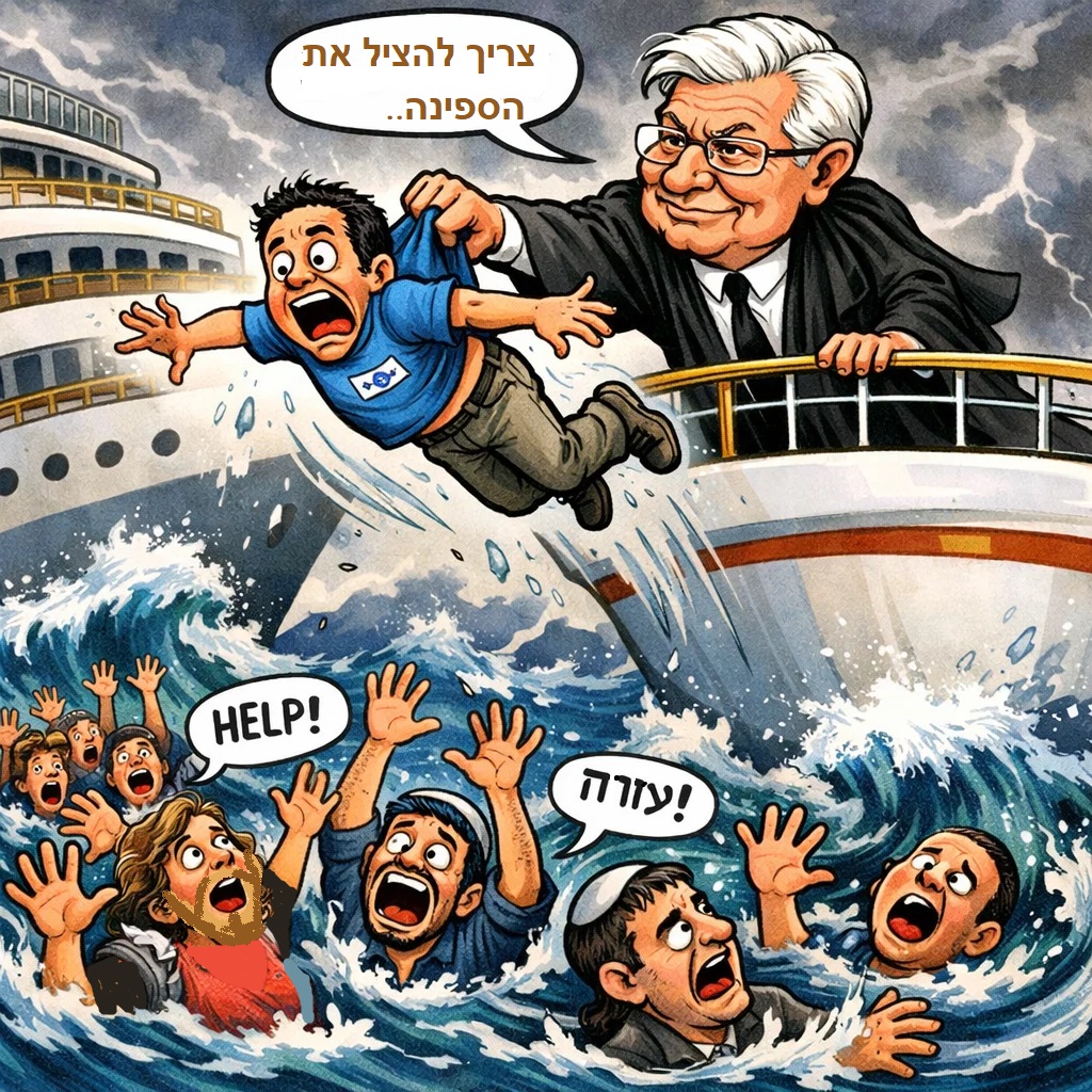 להציל את הספינה.jpg