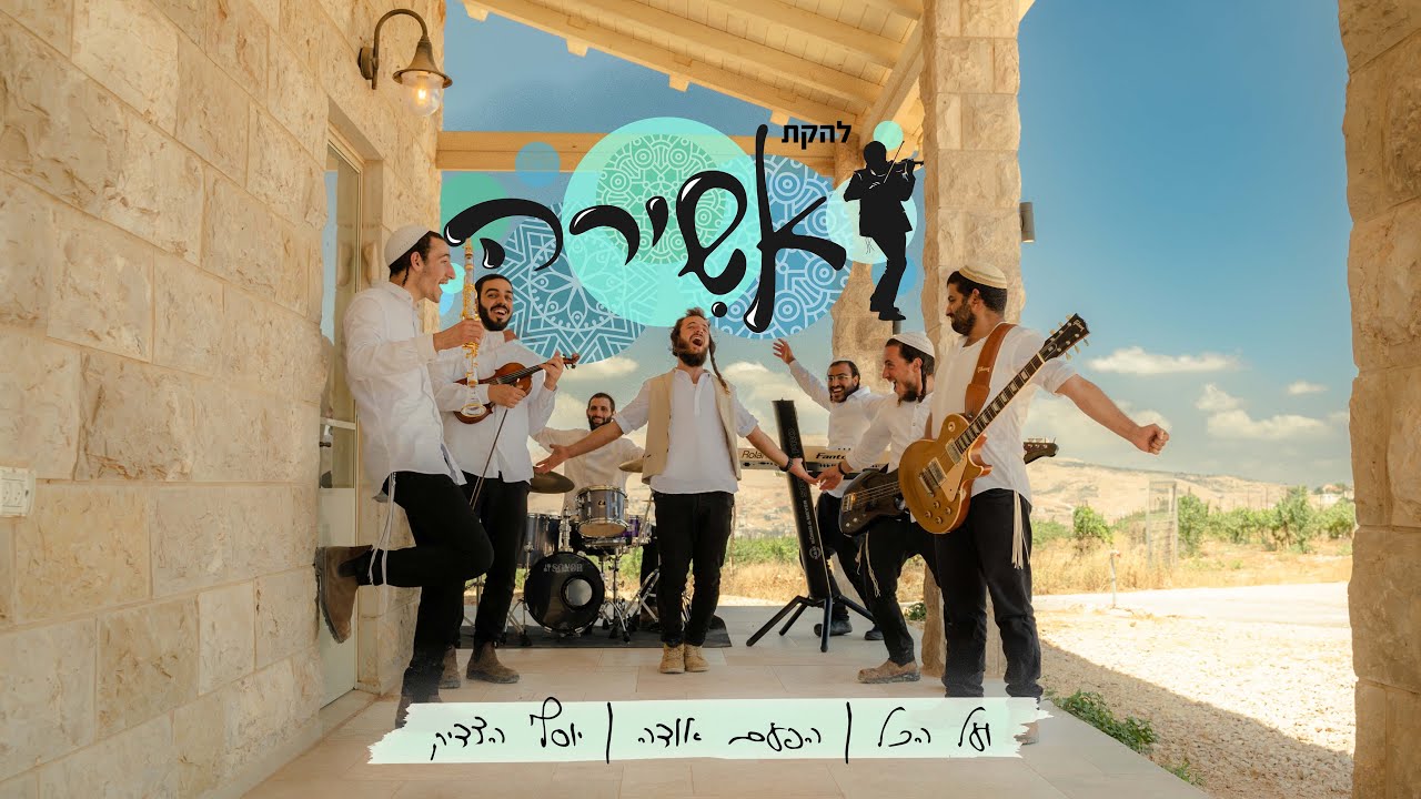 להקת אשירה - ועל הכל, הפעם אודה, יוסף הצדיק.jpg