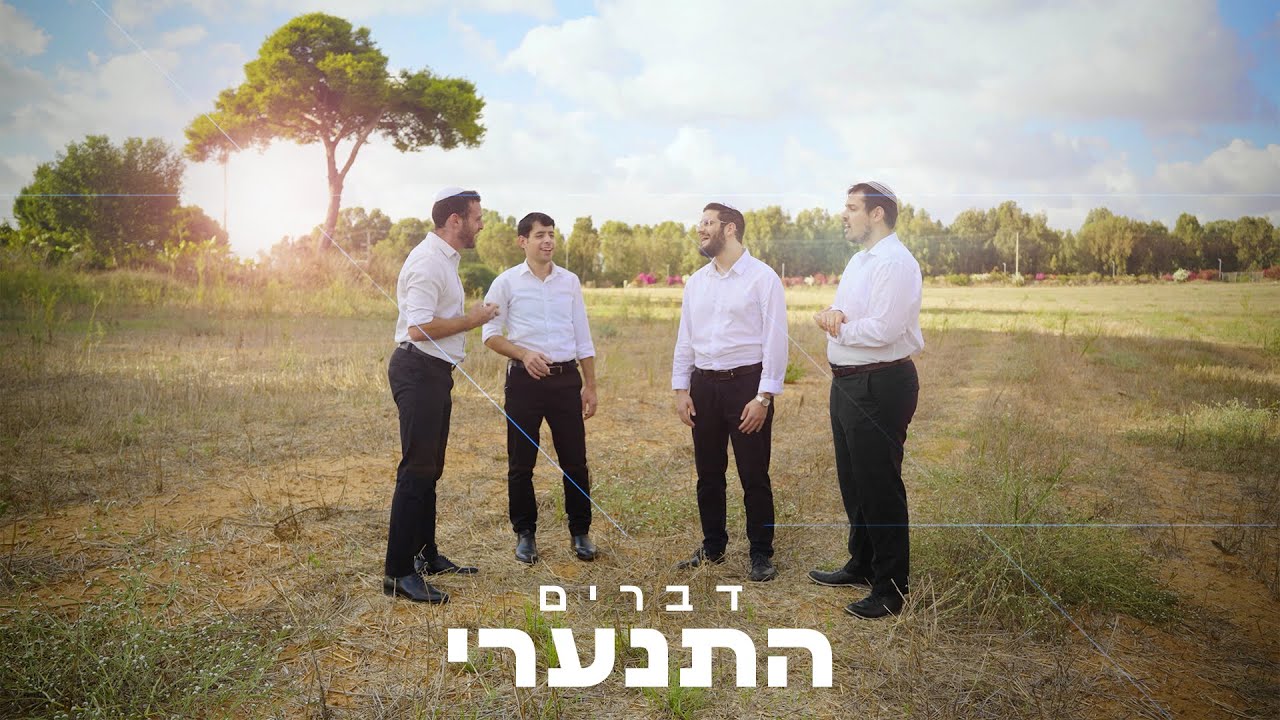 להקת דברים - התנערי.jpg