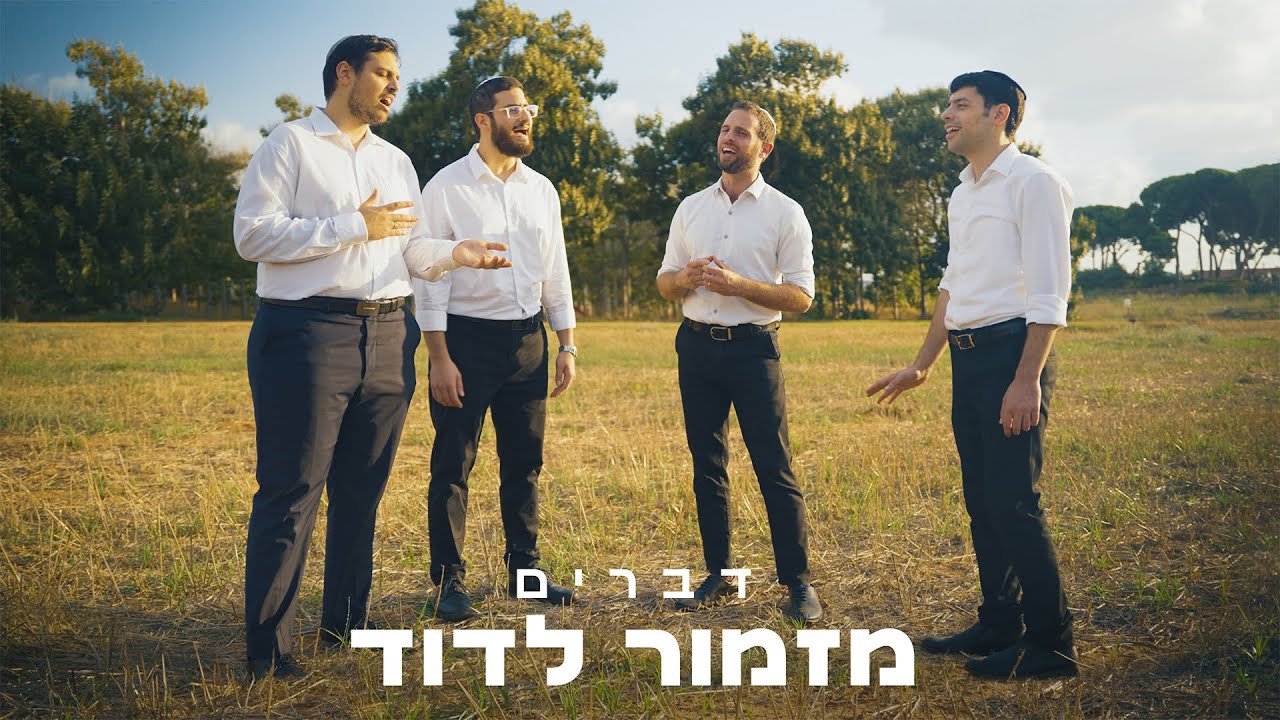 להקת דברים - מזמור לדוד.jpg